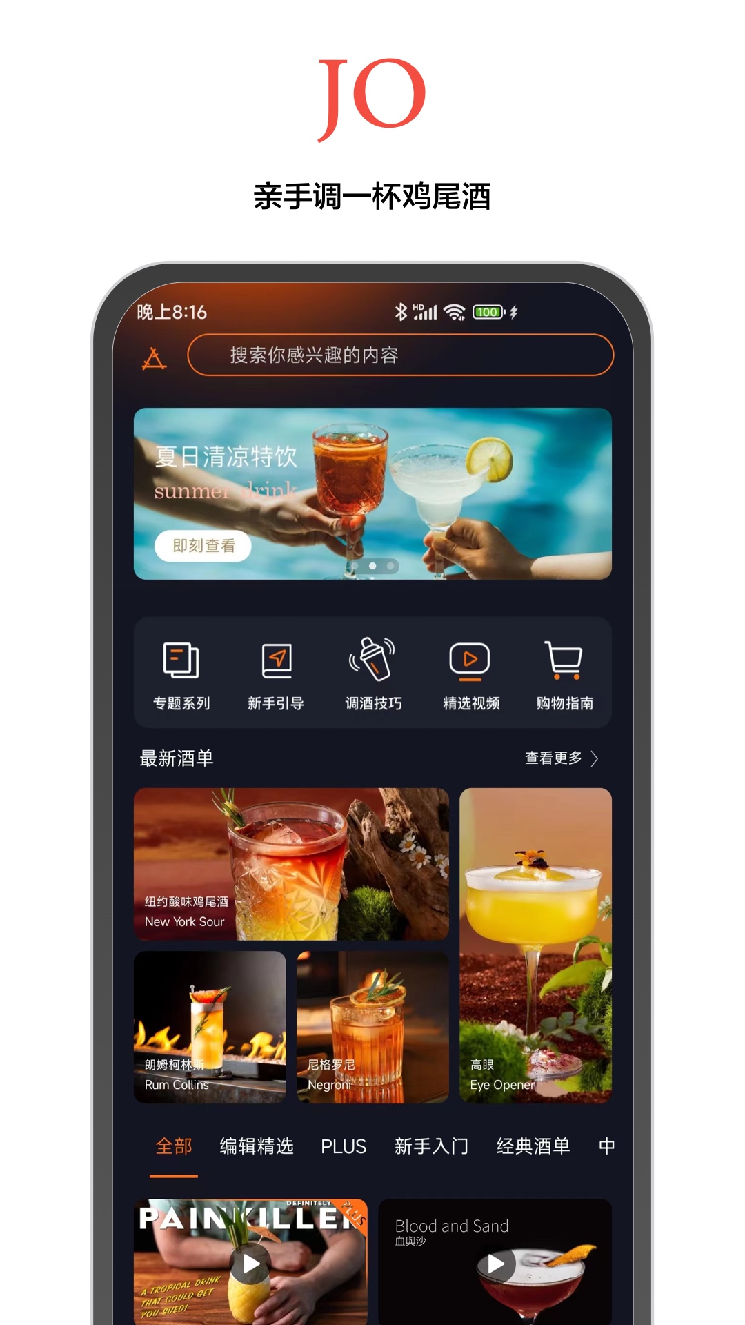 精彩截图-JO鸡尾酒2026官方新版