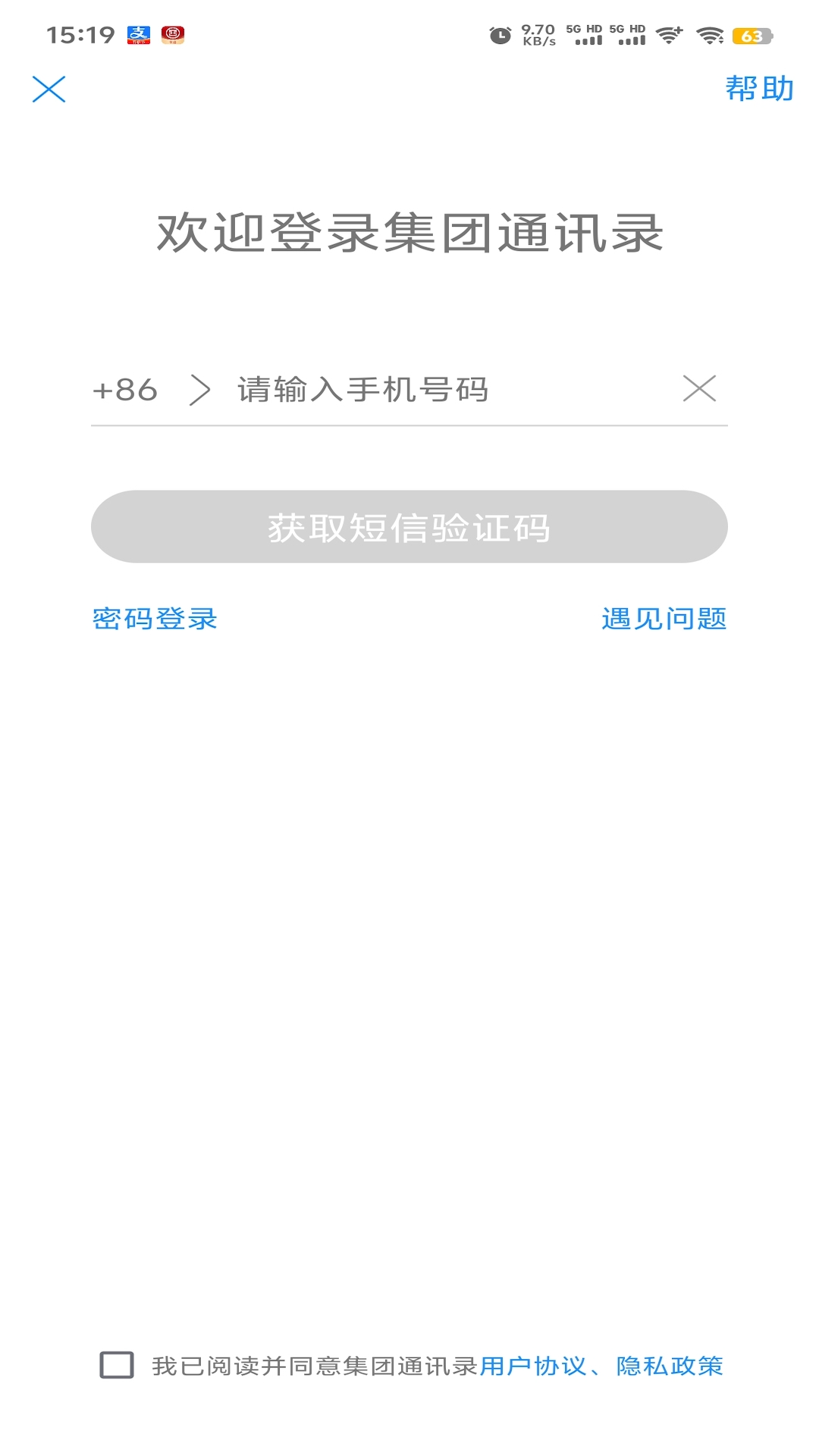 集团通讯录截图