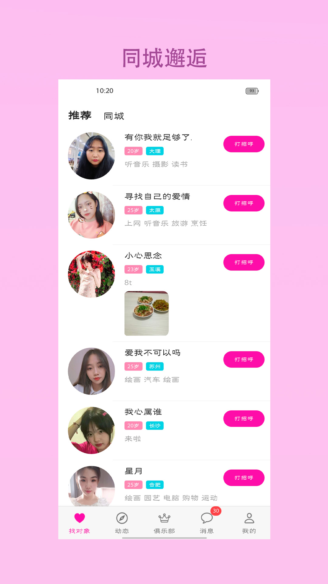 精彩截图-找对象2026官方新版