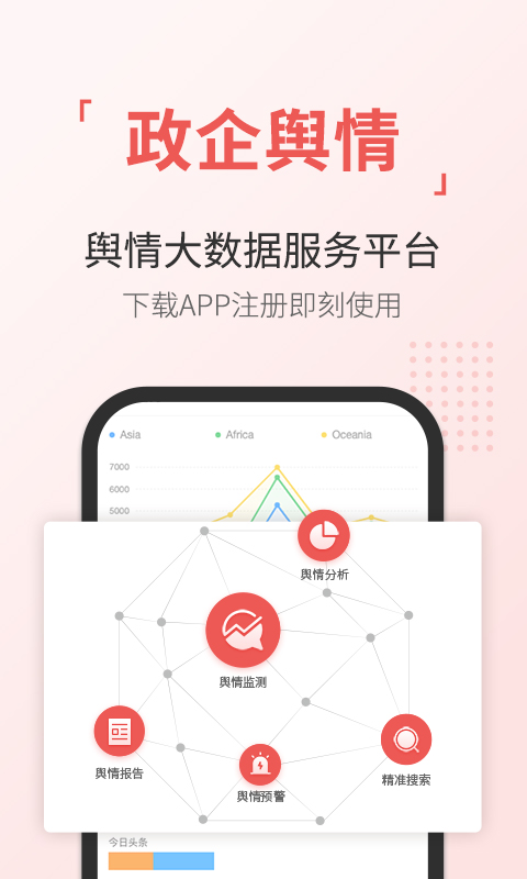 精彩截图-舆情通2026官方新版