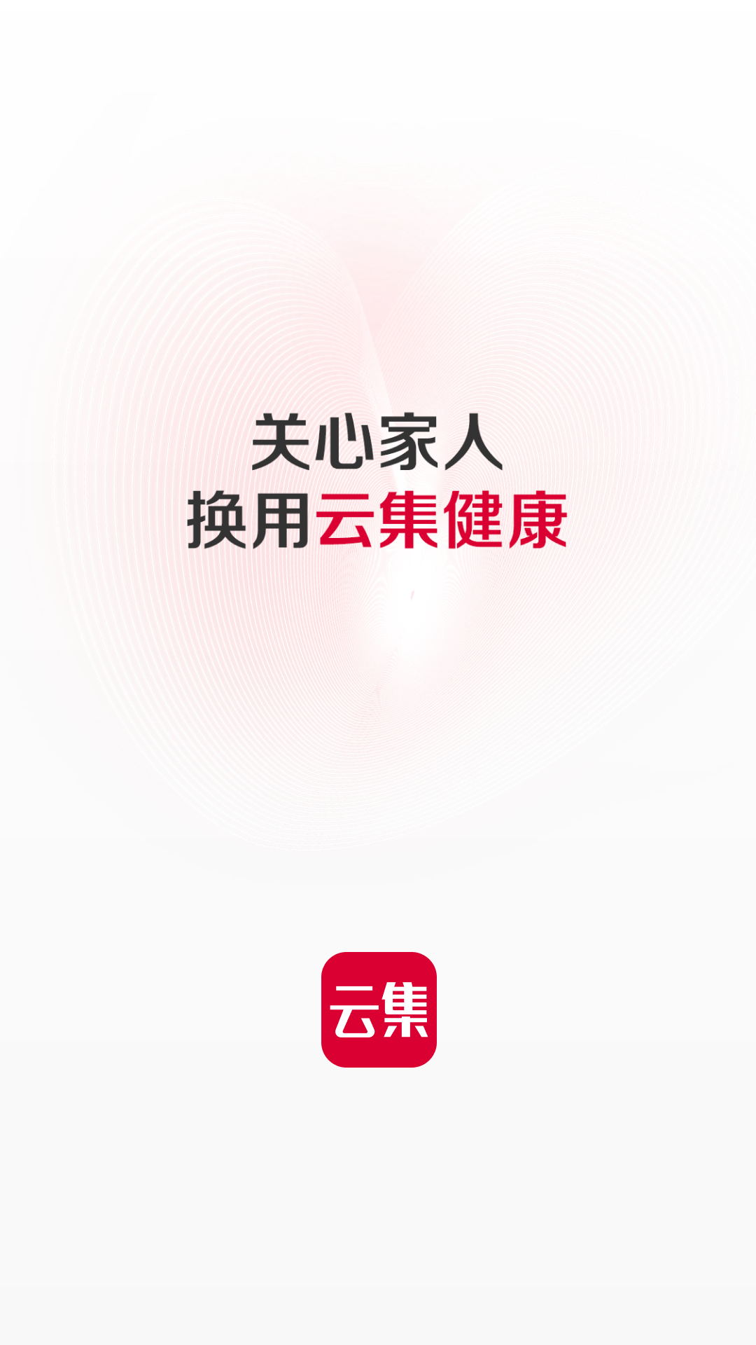 云集应用截图1