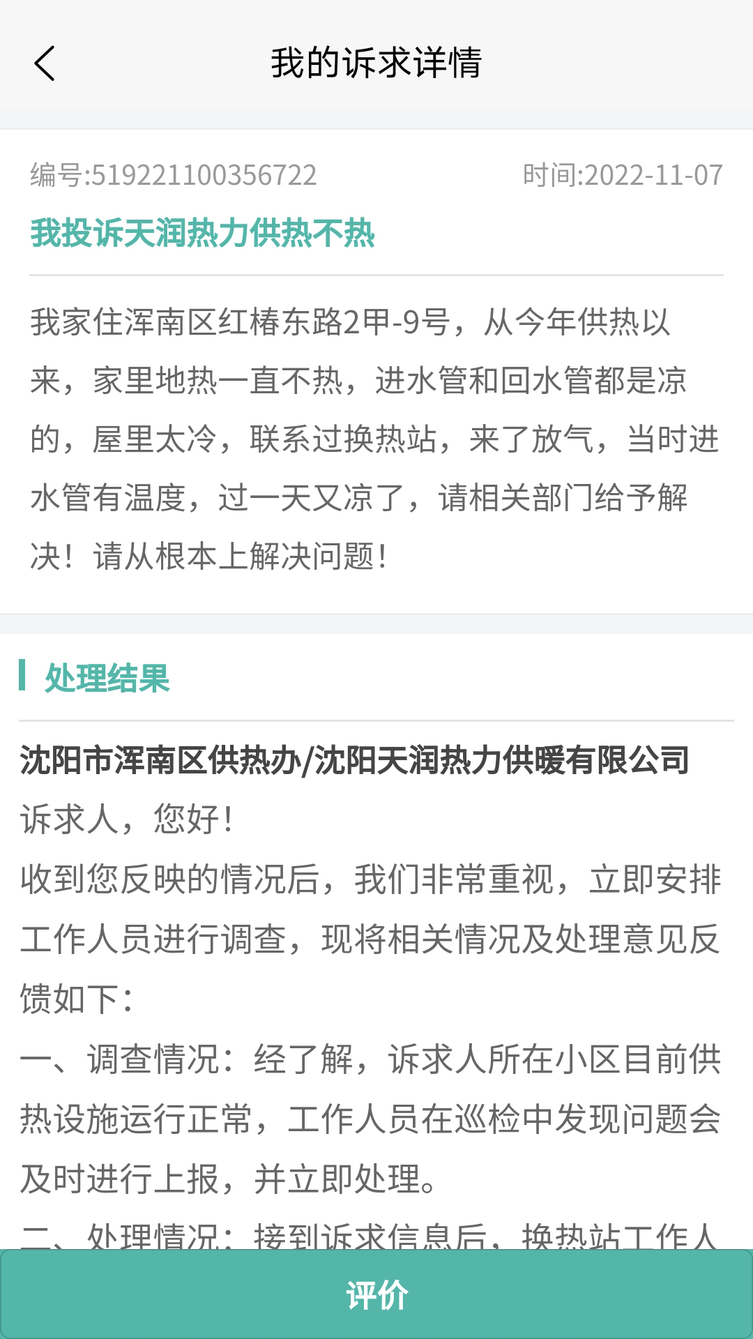 沈阳市民热线安卓版高清截图