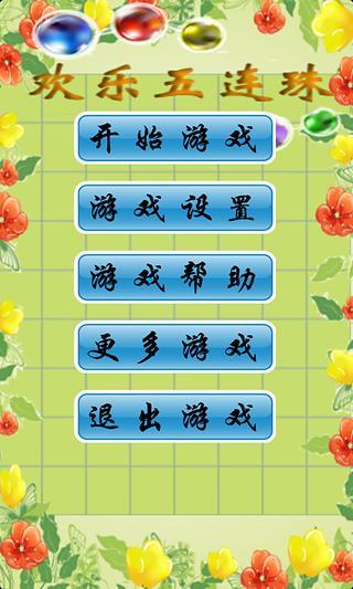 欢乐五连珠截图