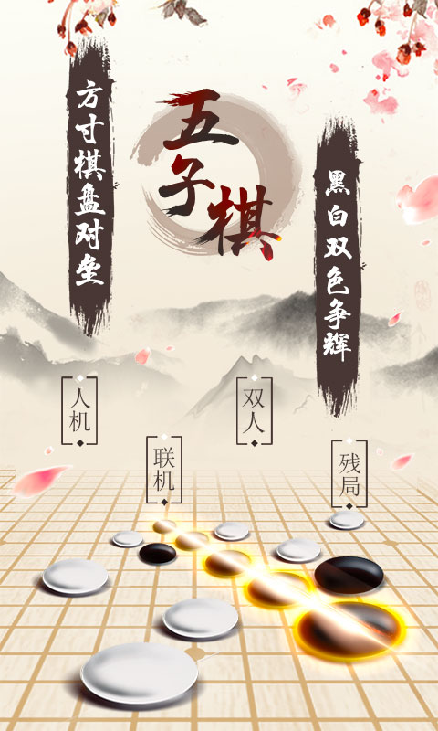 精彩截图-五子棋2025官方新版