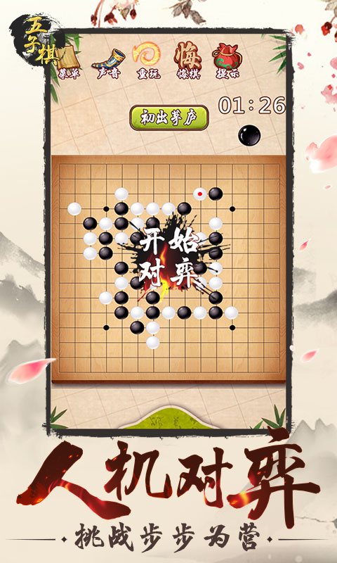 五子棋截图