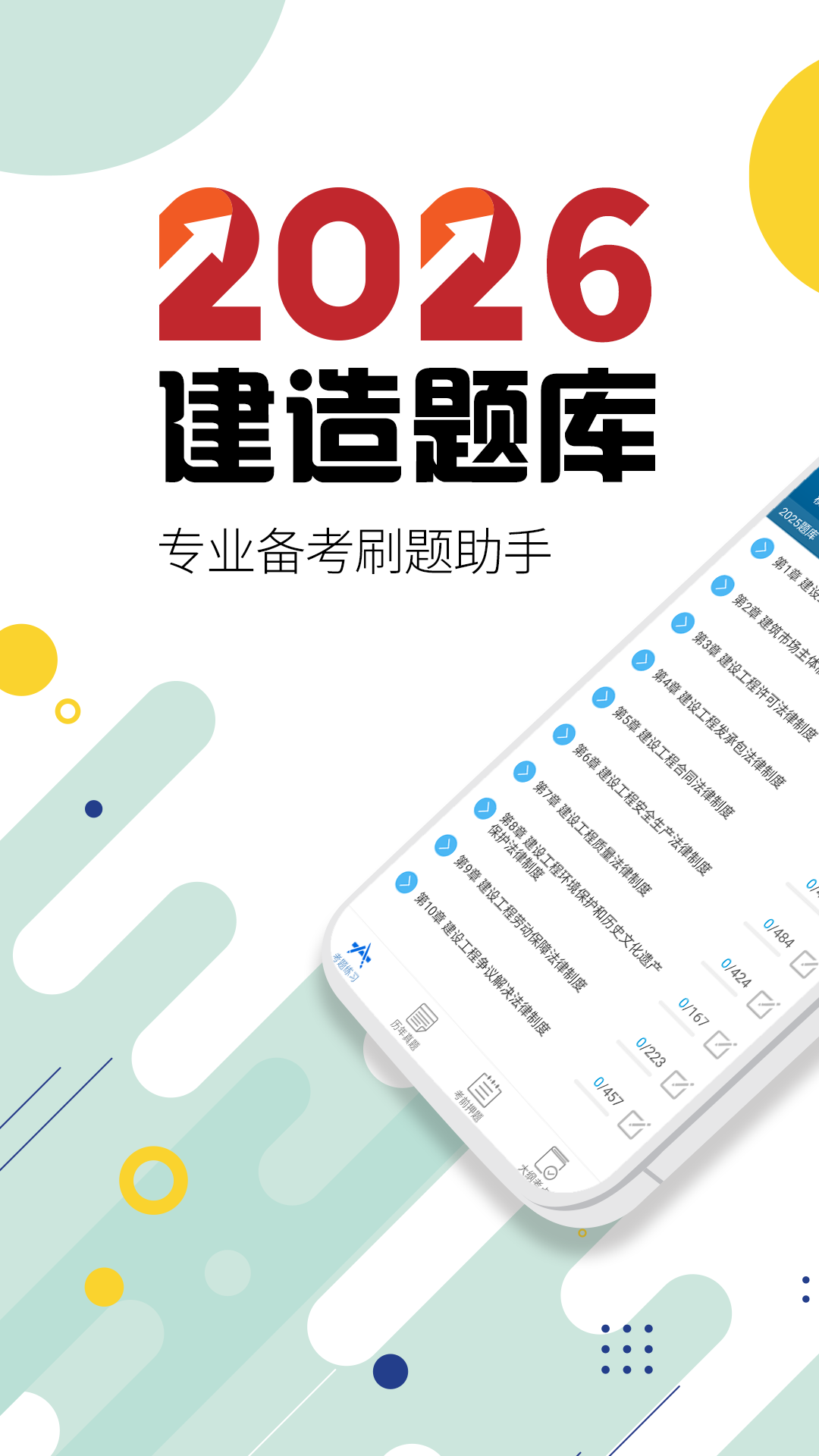 精彩截图-二级建造师2025官方新版