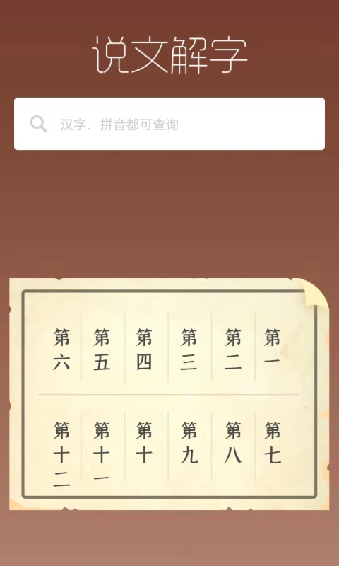 精彩截图-说文解字2026官方新版