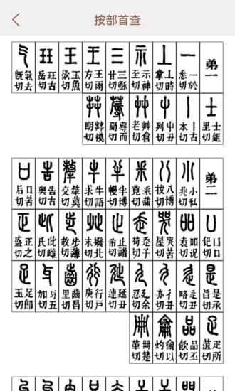 说文解字app2025最新版本免费下载官方正版软件-应用宝官网