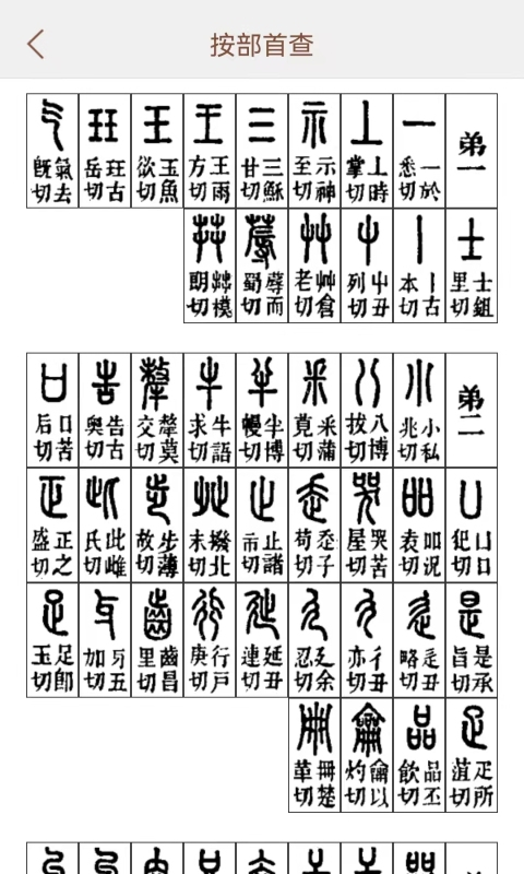 精彩截图-说文解字2026官方新版