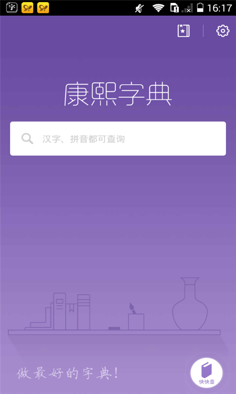 精彩截图-康熙字典2026官方新版