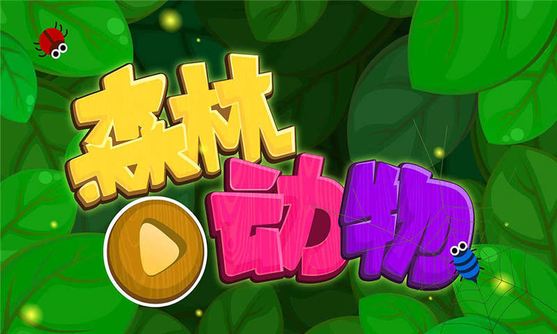 精彩截图-森林动物2026官方新版