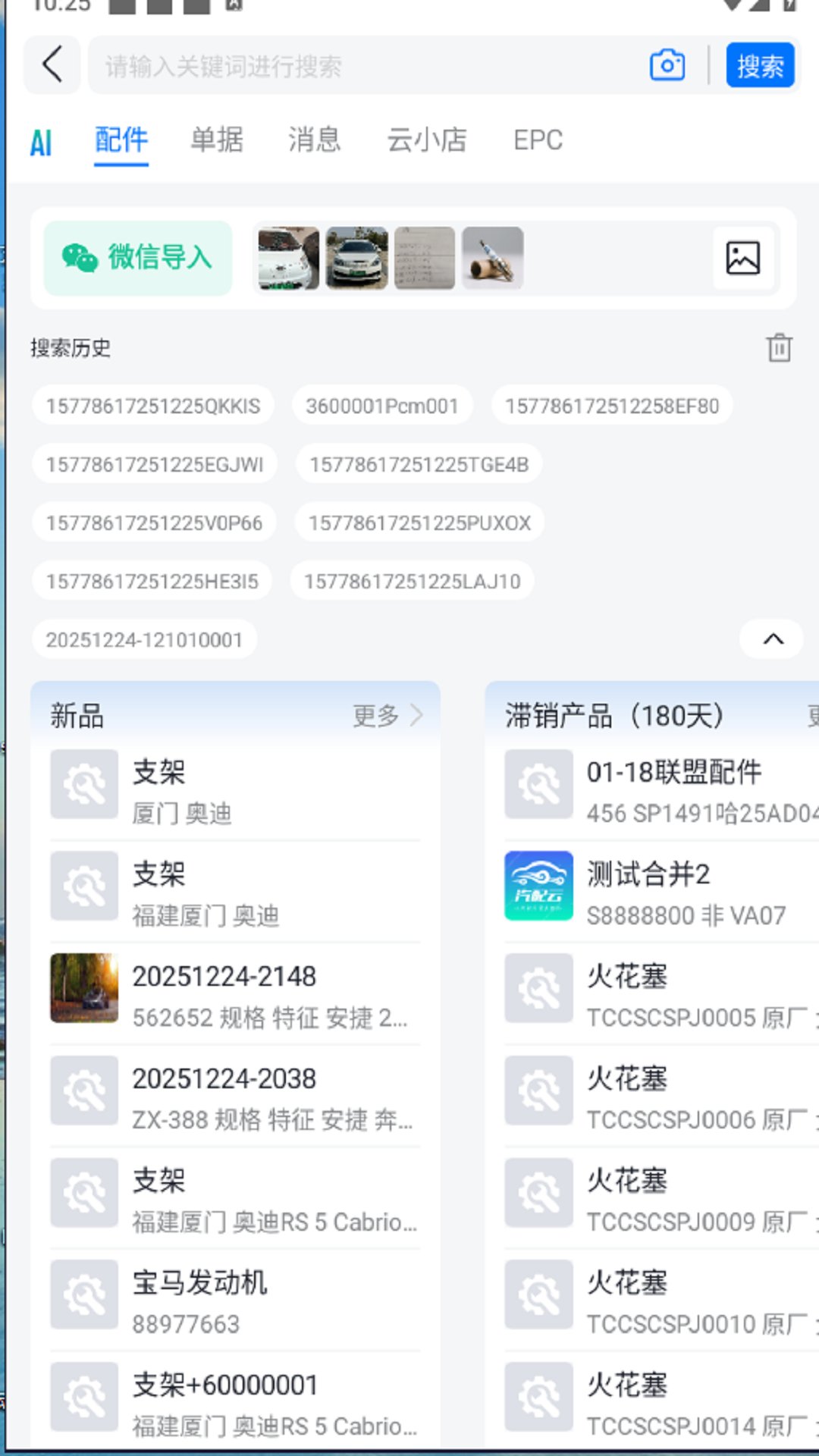 精彩截图-汽配云助手2026官方新版