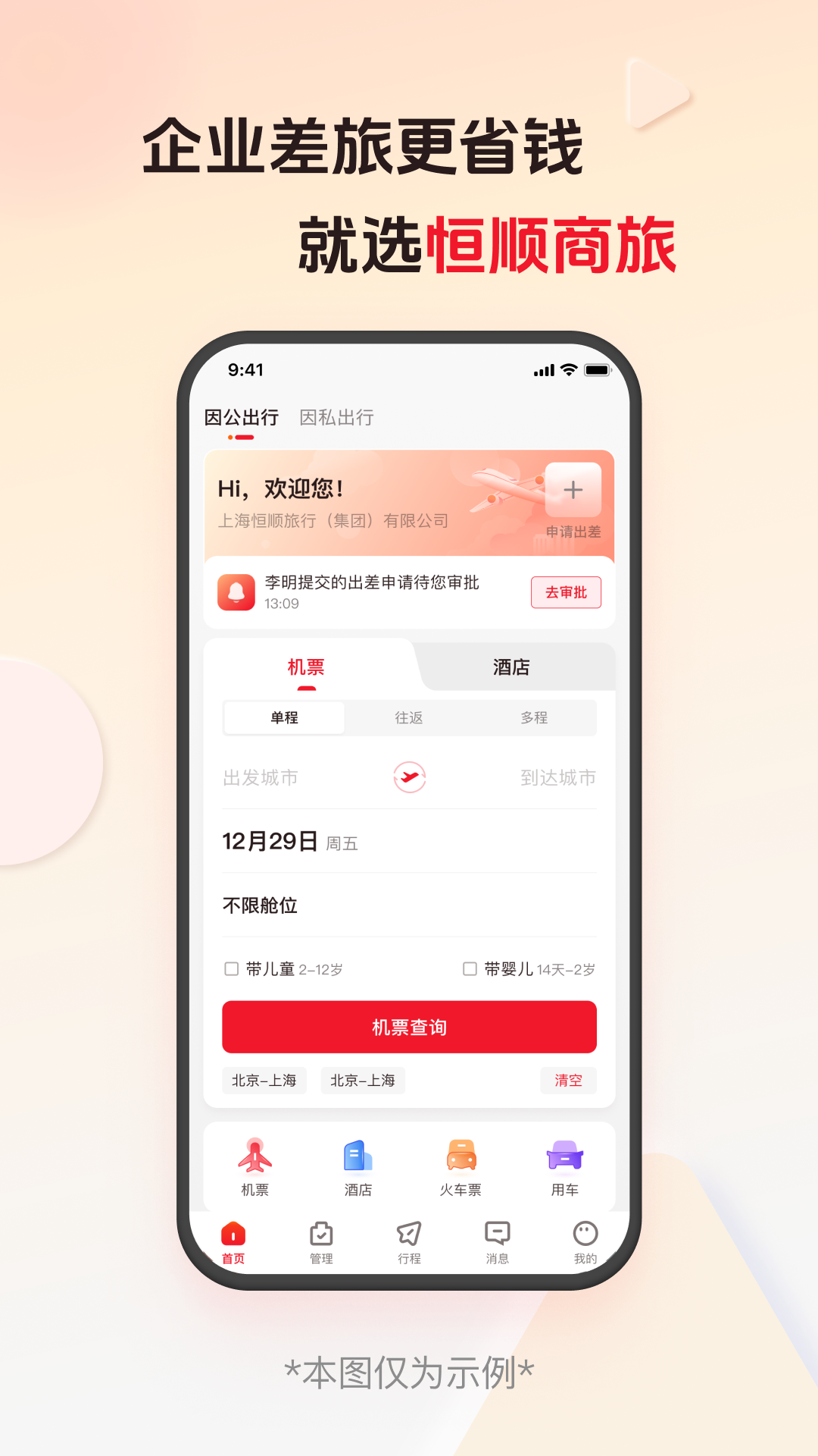 精彩截图-恒顺商旅2026官方新版