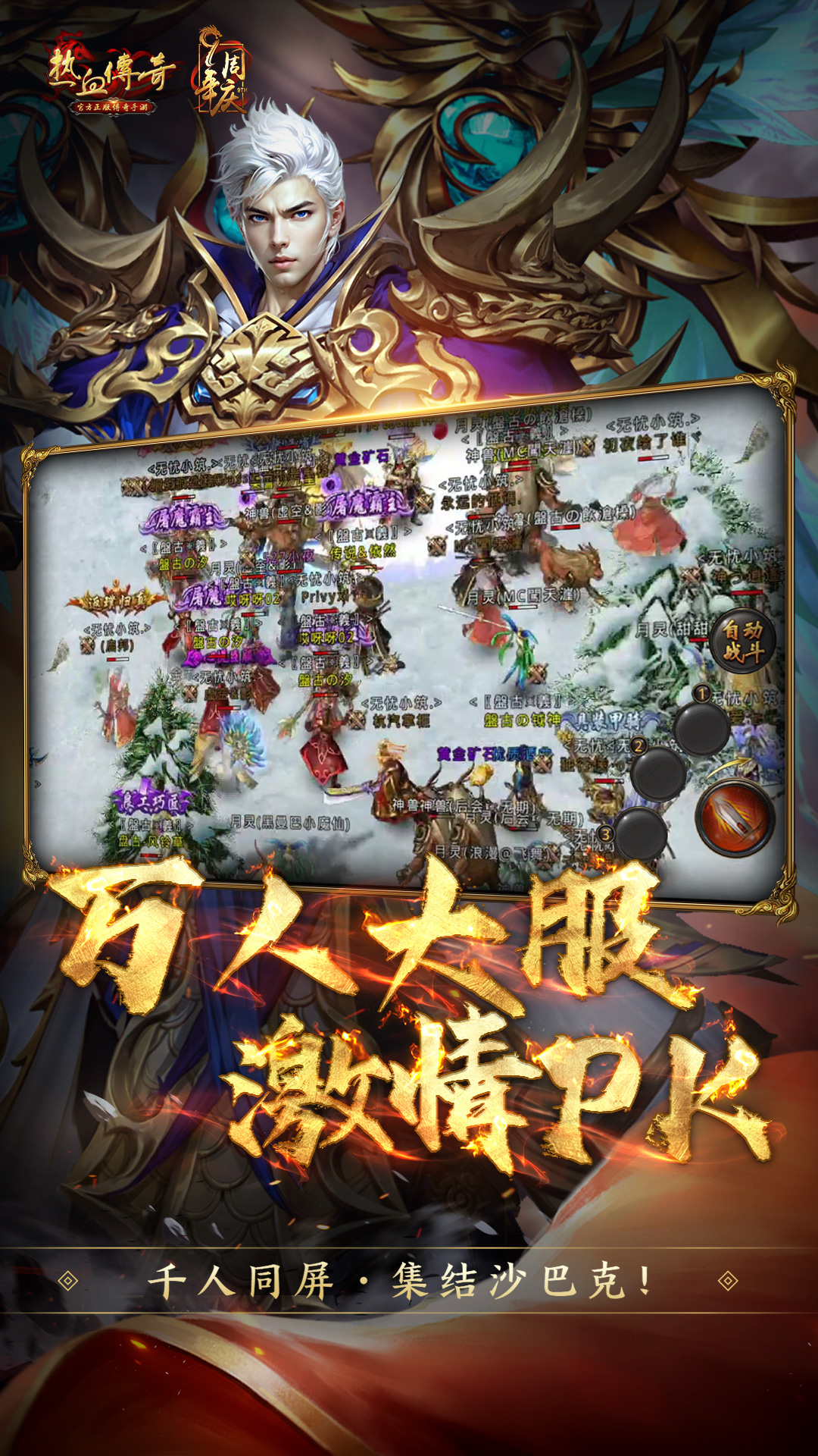 "战无不胜：热血传奇的荣耀征途"