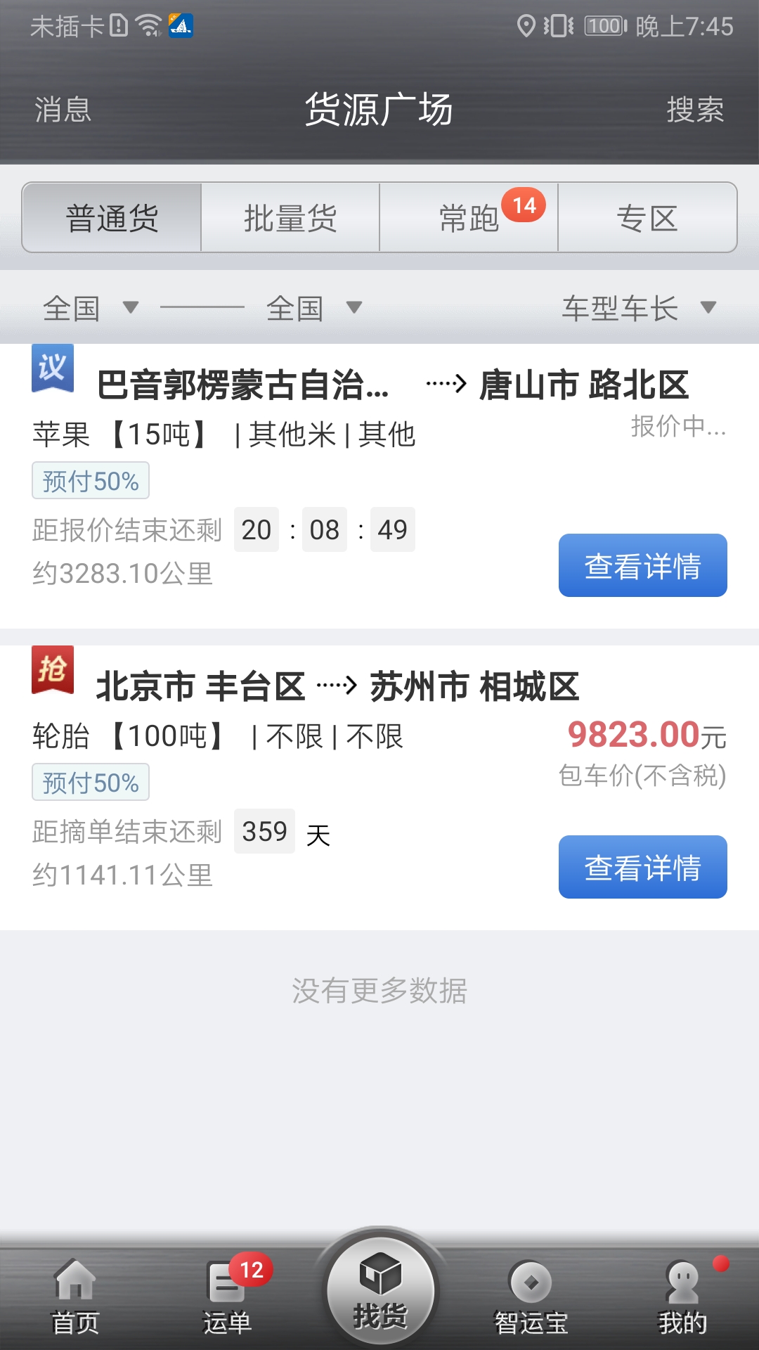 精彩截图-中储智运2026官方新版