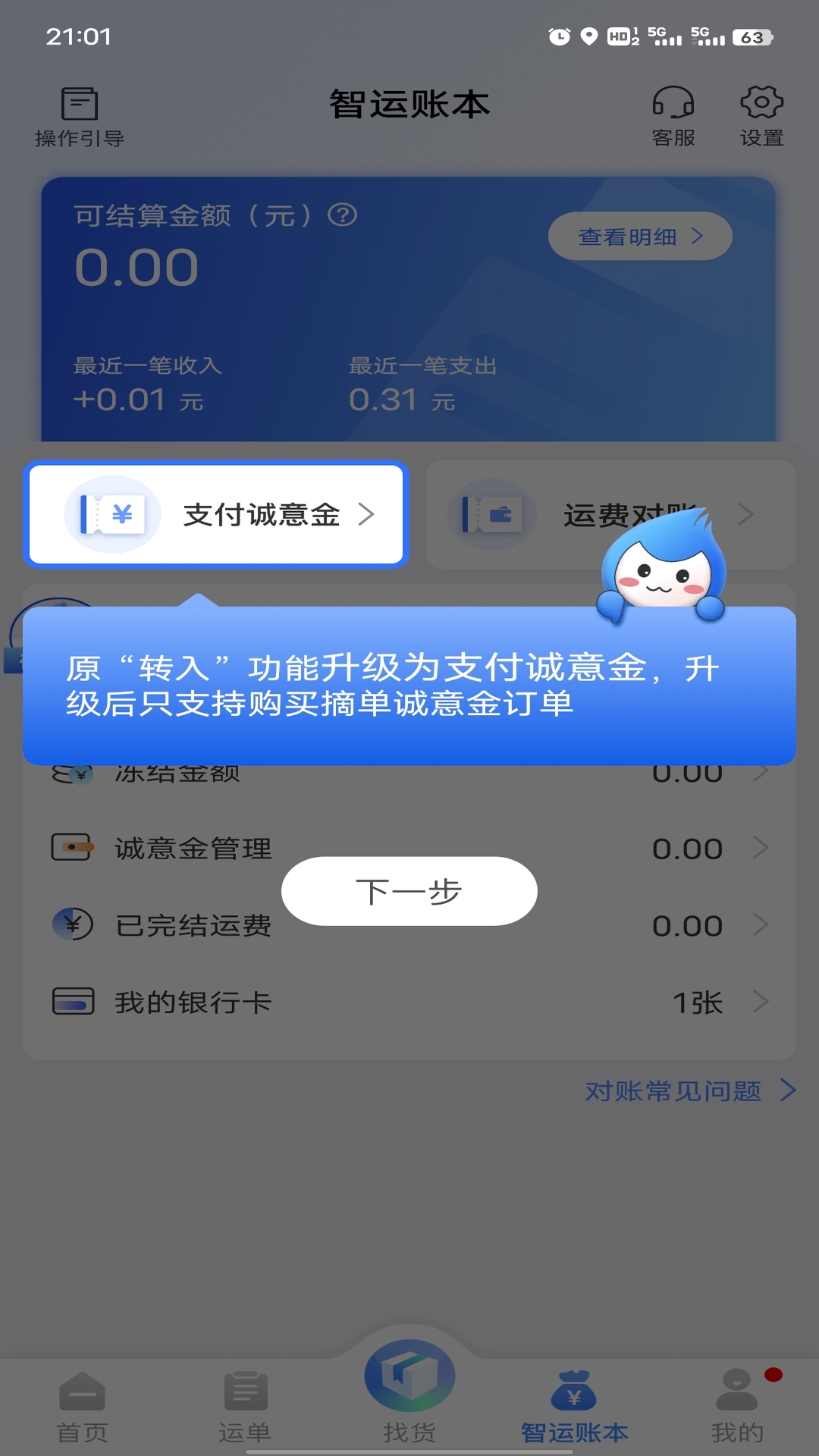 精彩截图-中储智运2026官方新版
