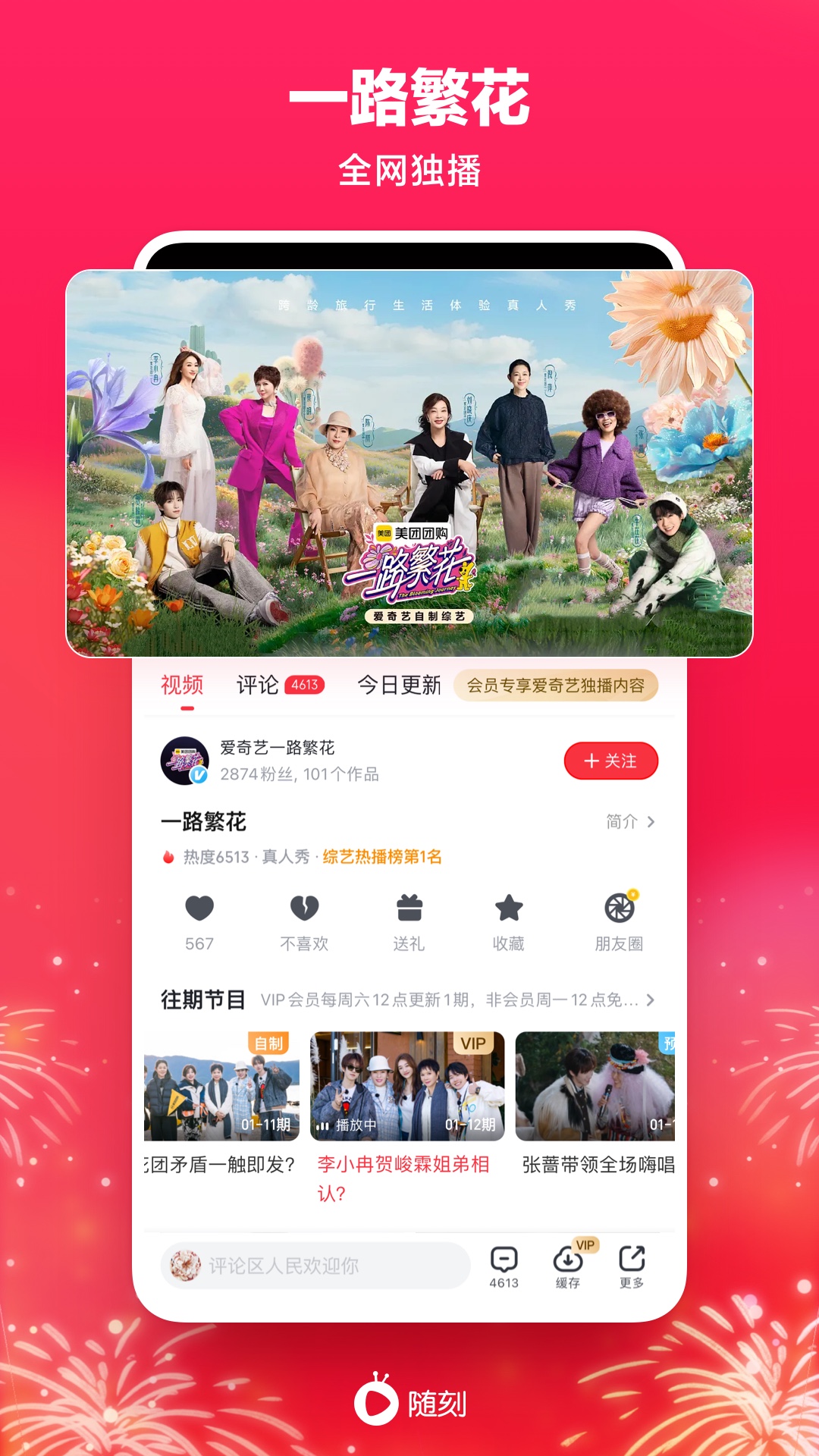  随刻出行，随时追剧：爱奇艺给你无限可能