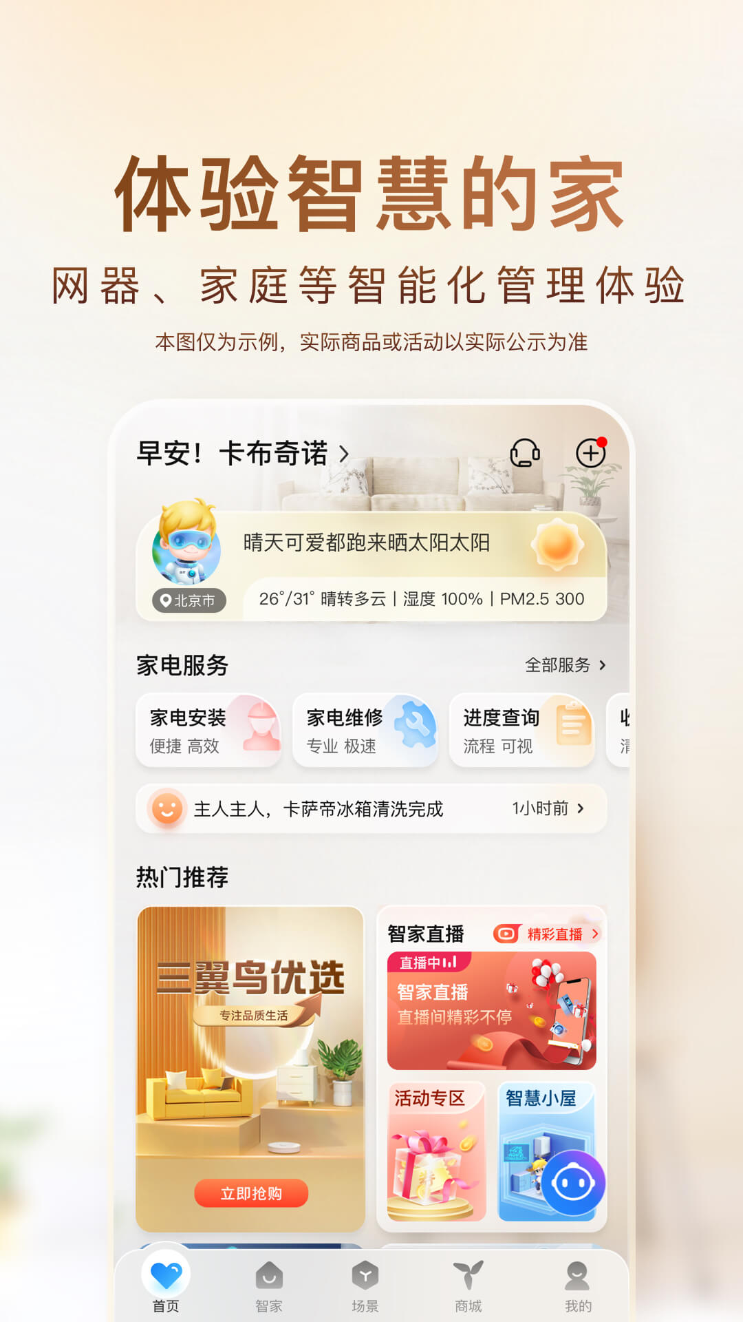 海尔智家官方新版本-安卓iOS版下载-应用宝官网