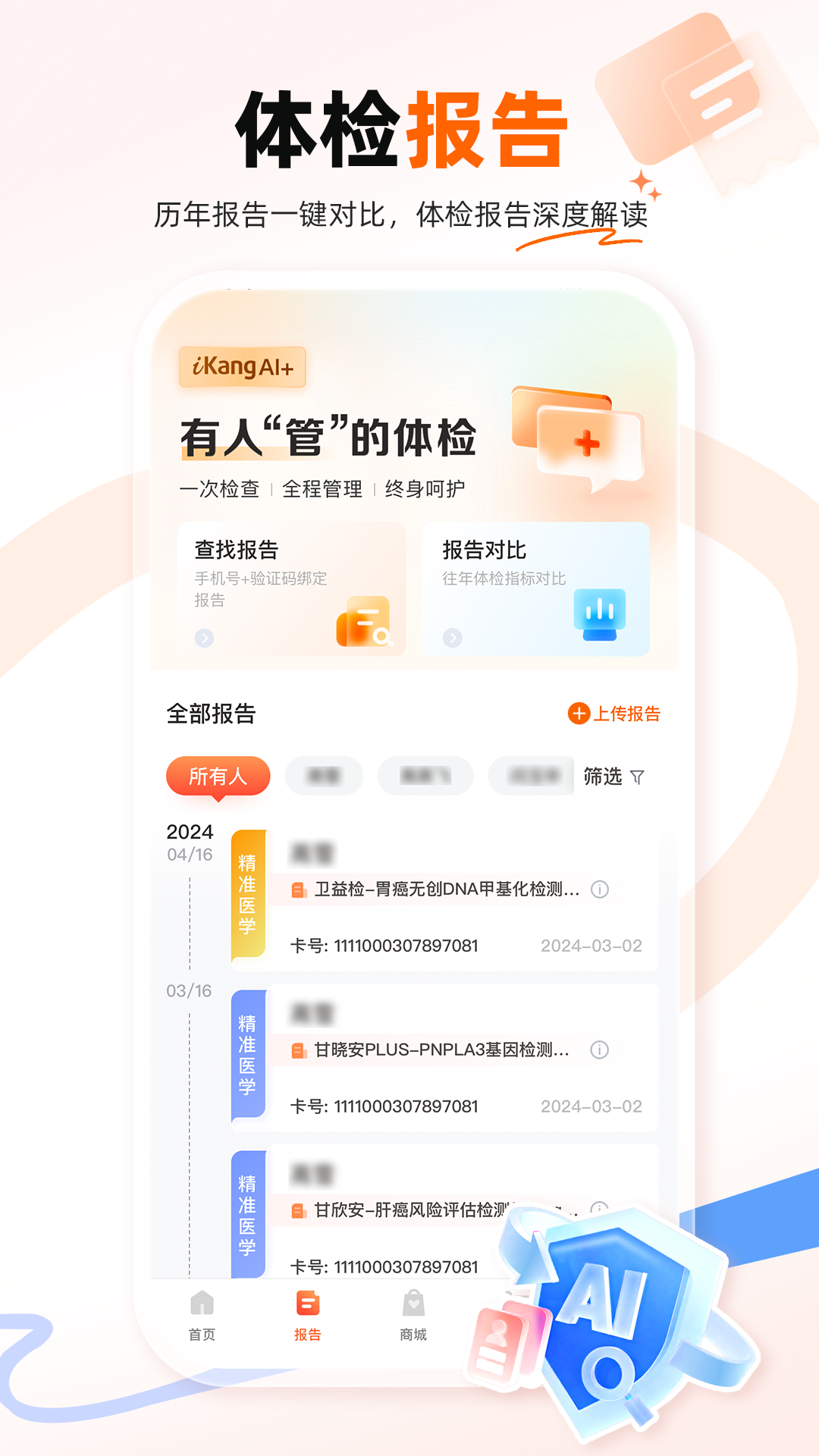 精彩截图-爱康体检宝2025官方新版