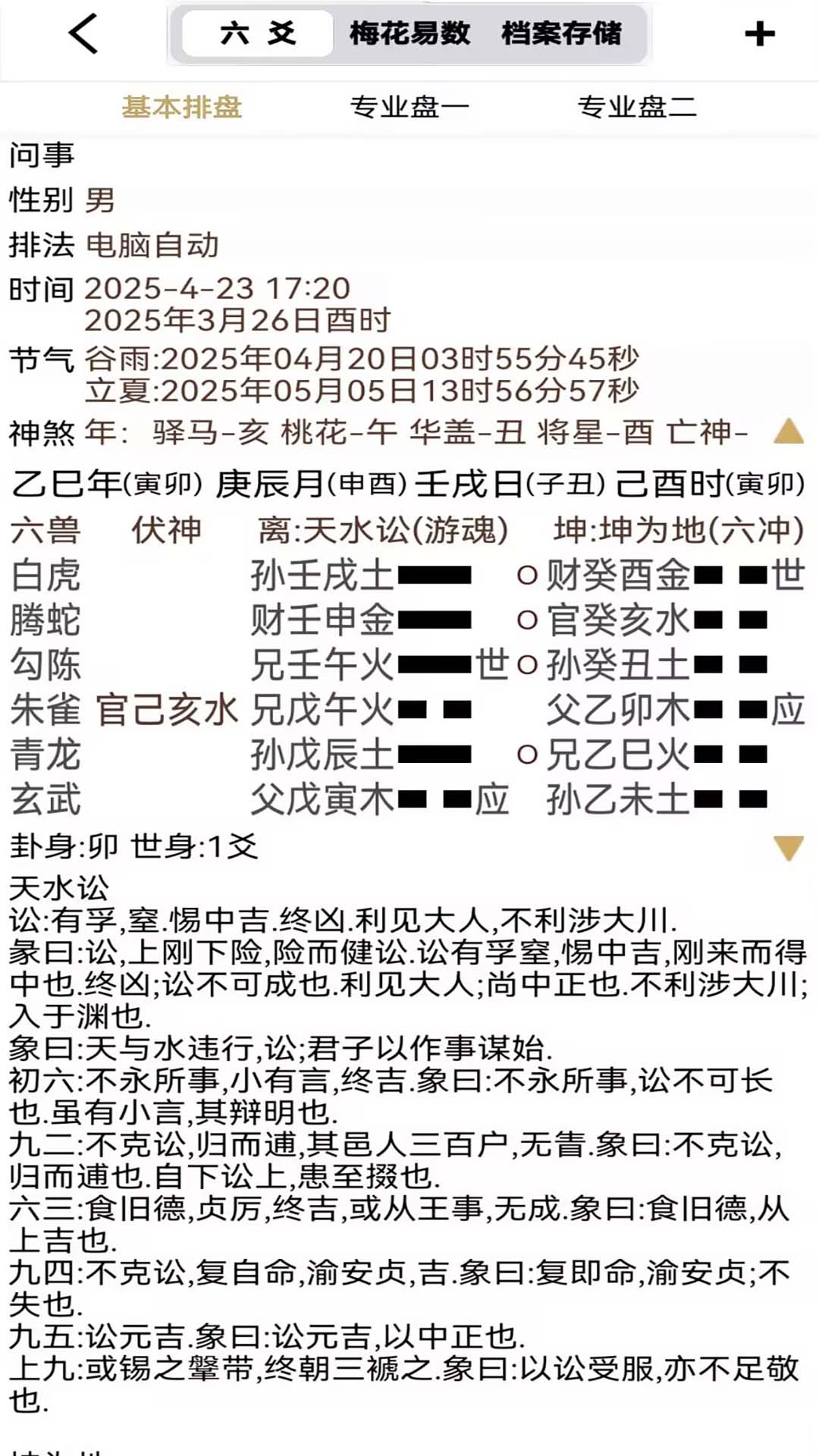 精彩截图-大师六爻2025官方新版
