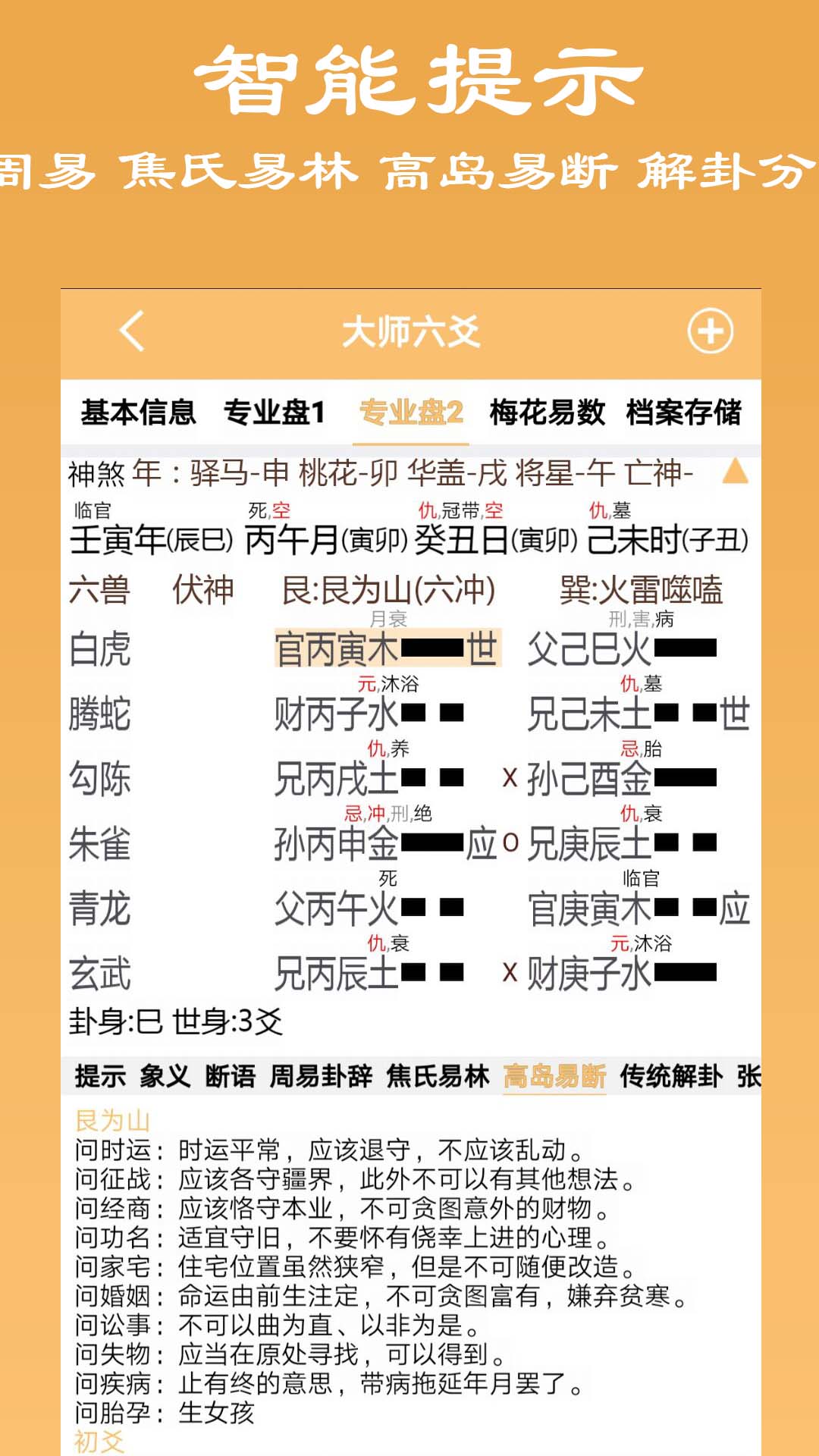 精彩截图-大师六爻2026官方新版