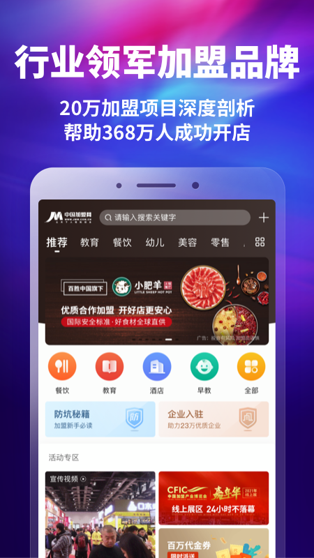 精彩截图-中国加盟网2025官方新版