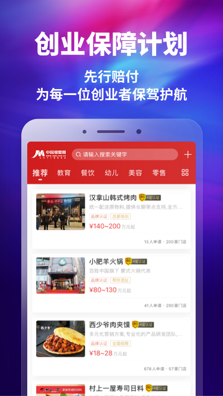 精彩截图-中国加盟网2025官方新版