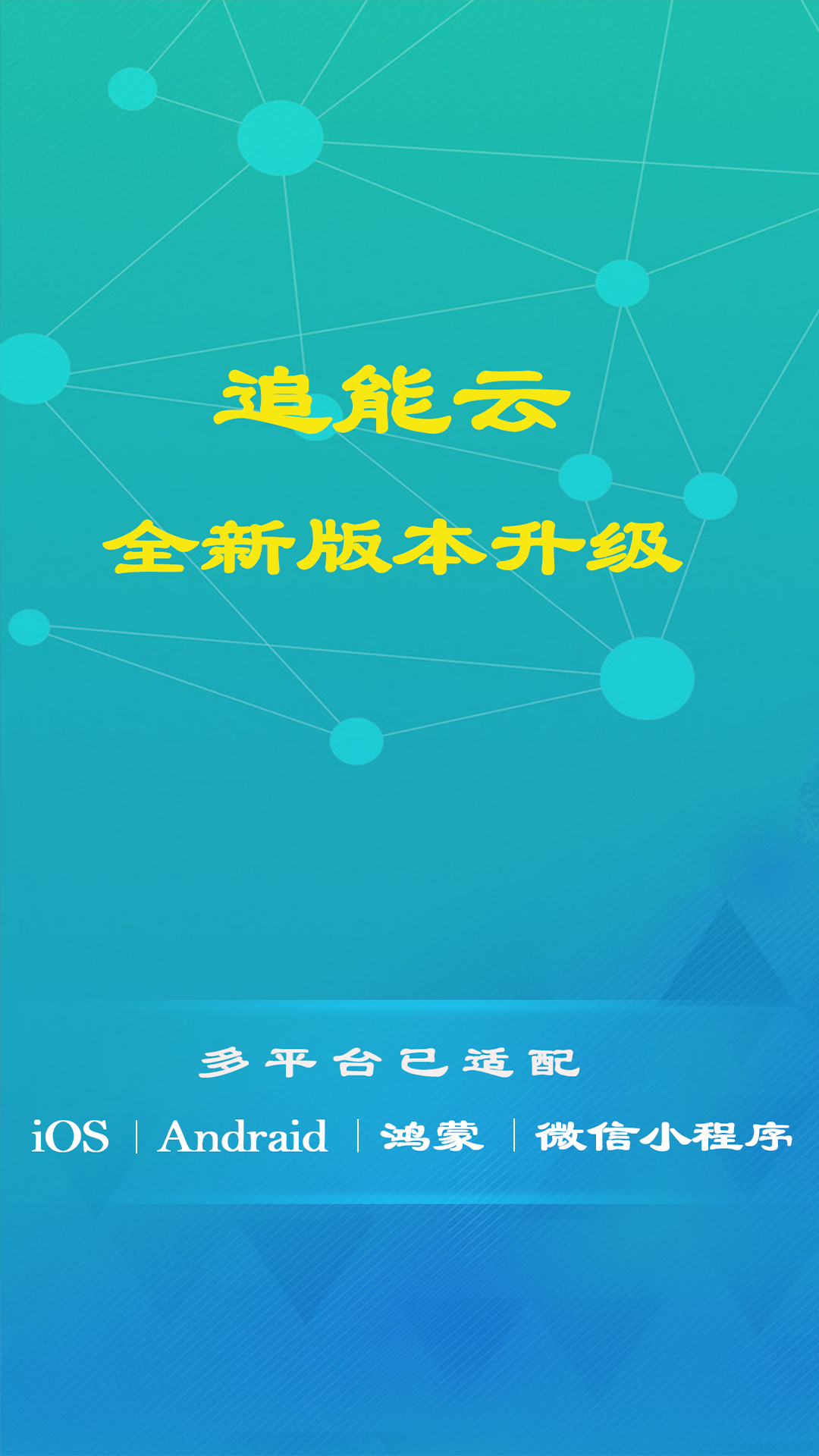 精彩截图-追能云2026官方新版