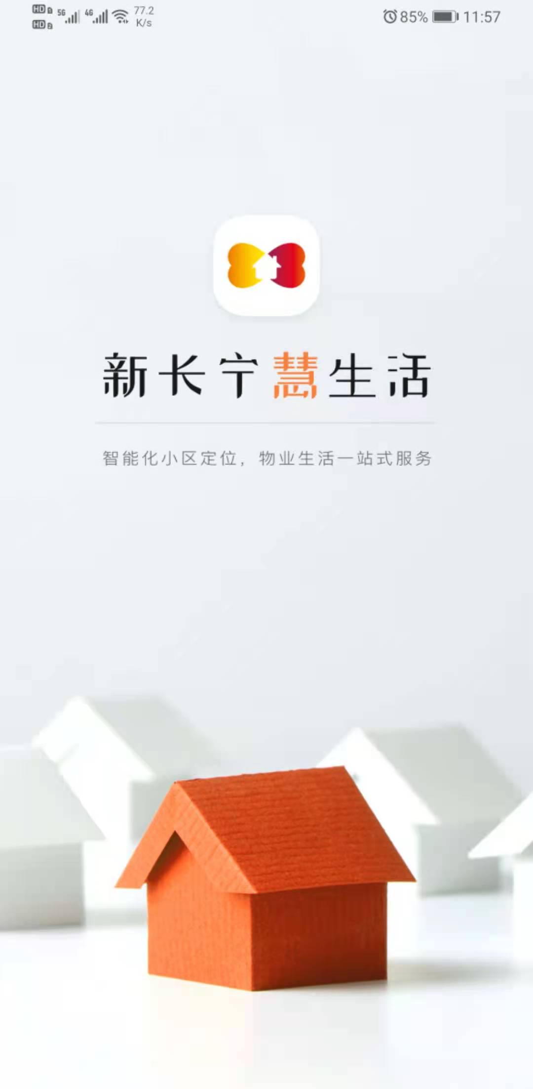 精彩截图-新长宁慧生活2025官方新版