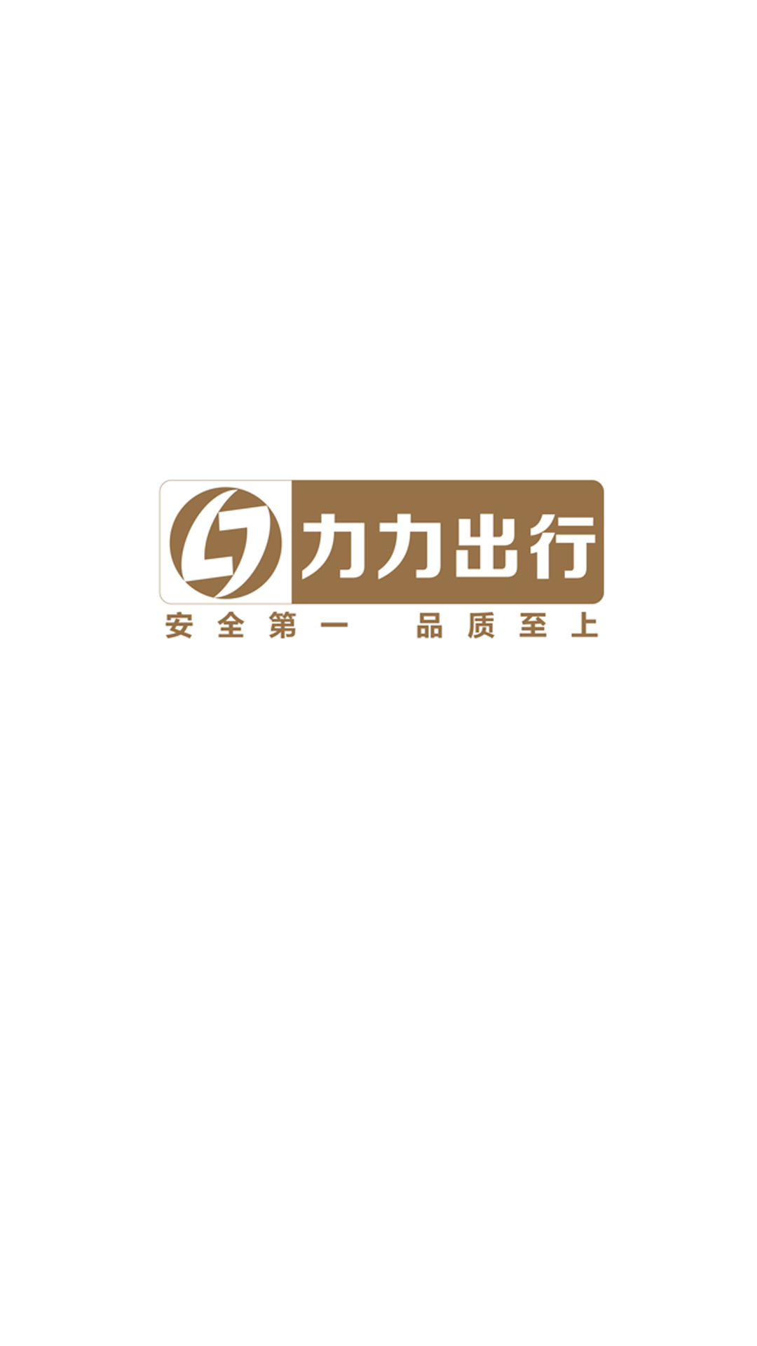力力出行司机端 截图 1