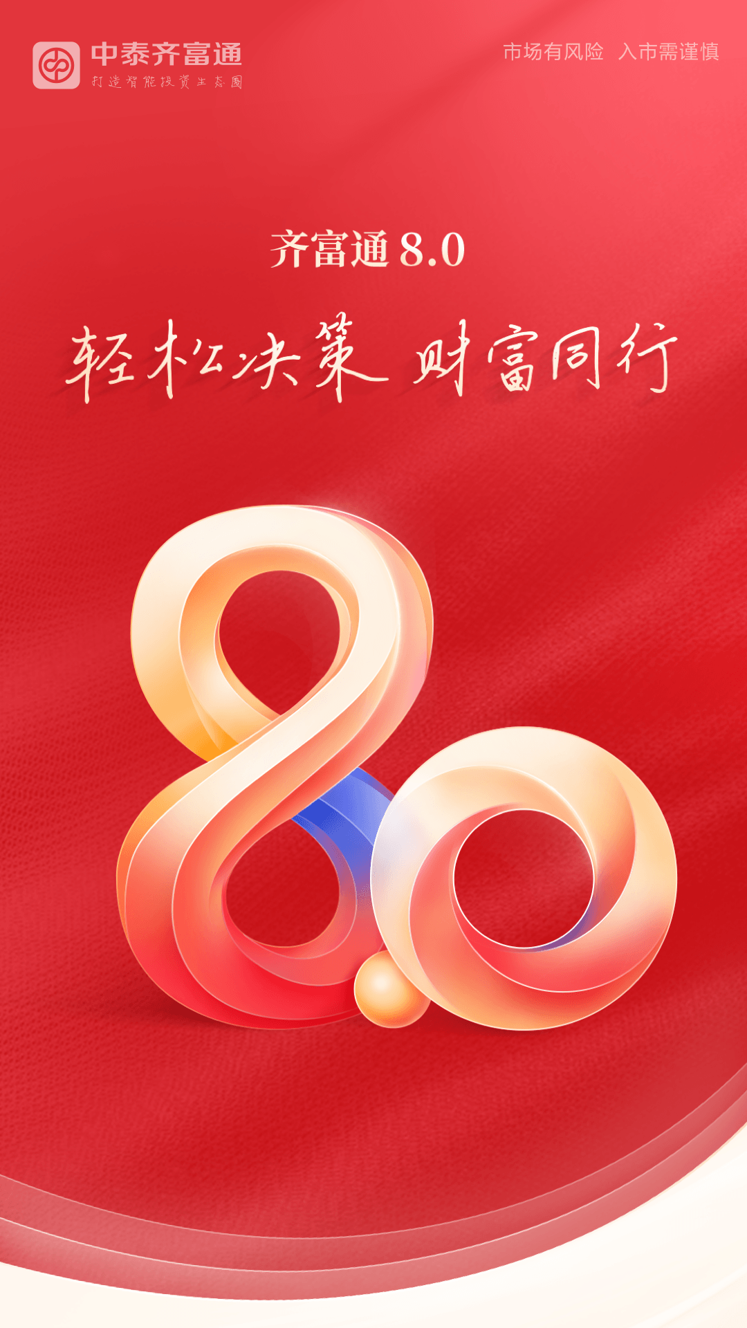 精彩截图-中泰齐富通2026官方新版