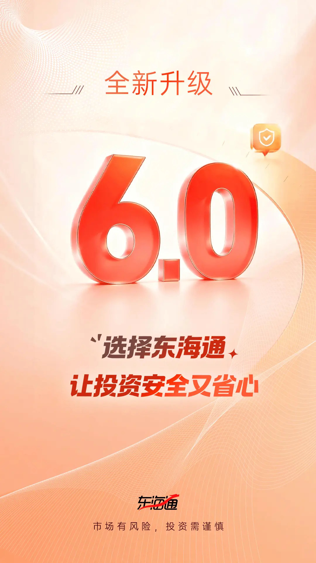 精彩截图-东海通2026官方新版