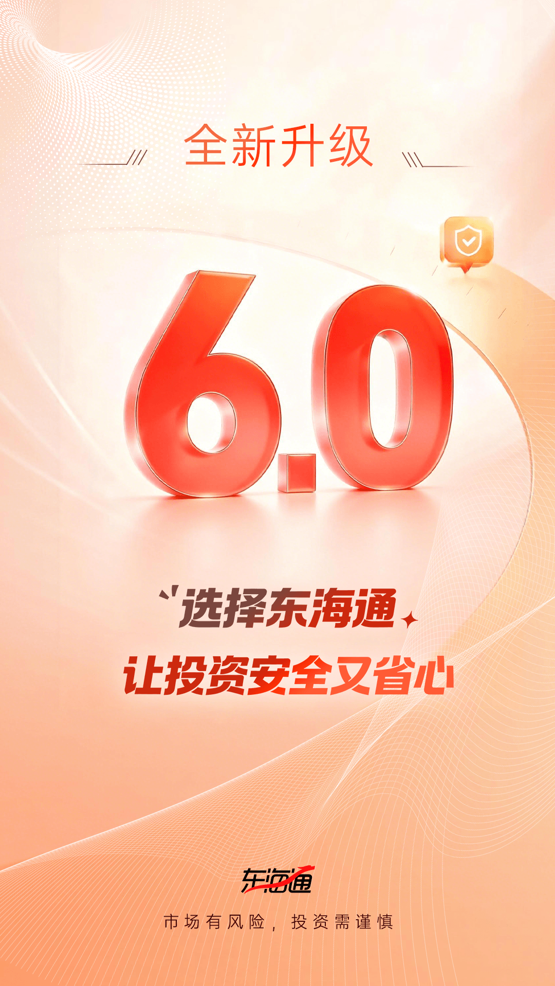 精彩截图-东海通2026官方新版
