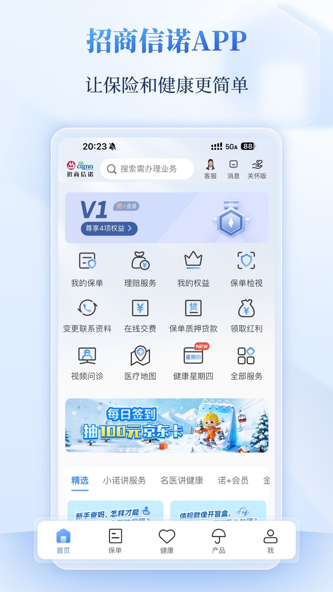 招商信诺 截图 1