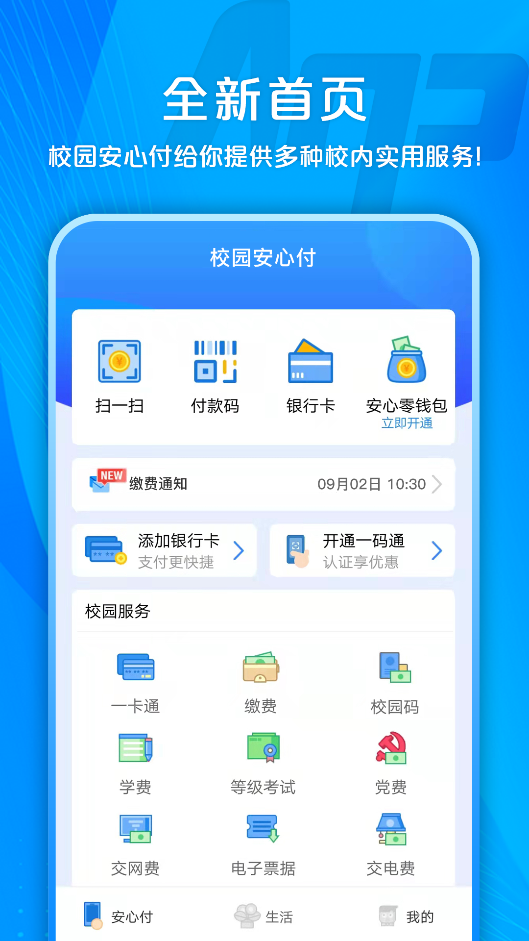 校园安心付 截图 1