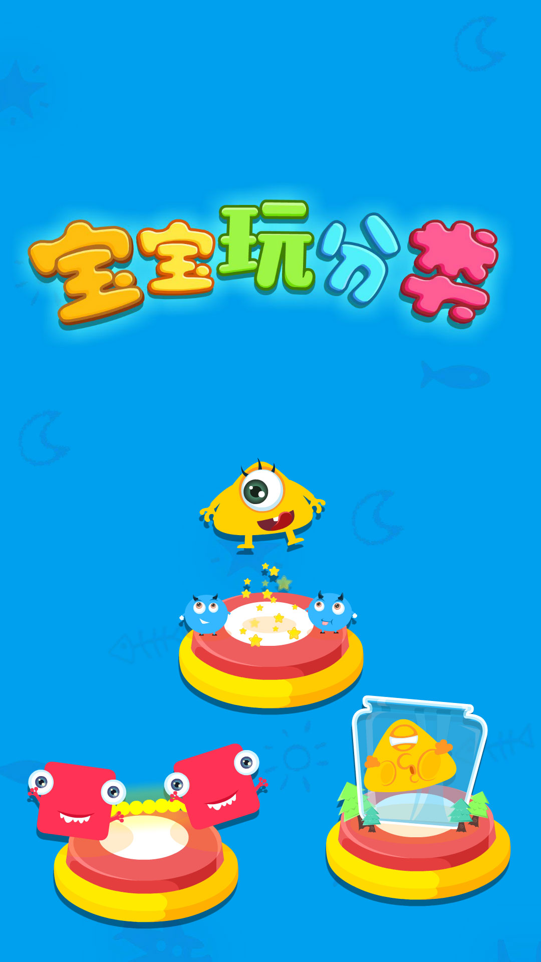 精彩截图-宝宝玩分类2026官方新版