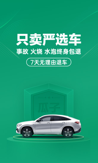 瓜子二手车APP下载