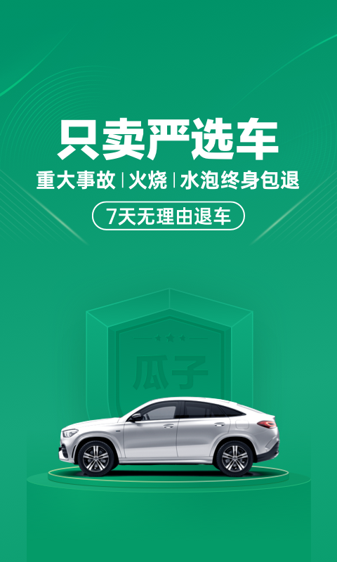 瓜子二手车