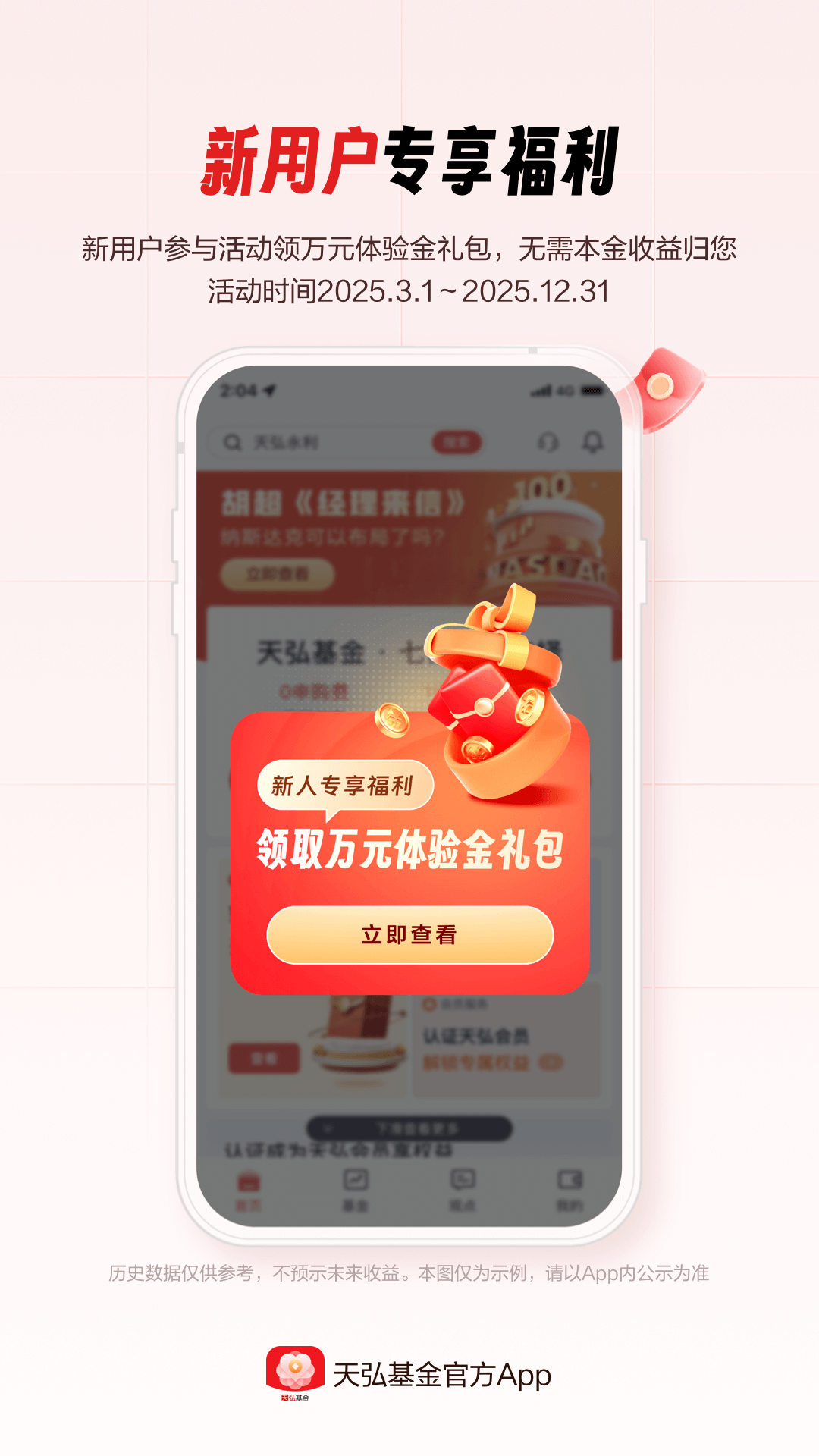 精彩截图-天弘基金2026官方新版