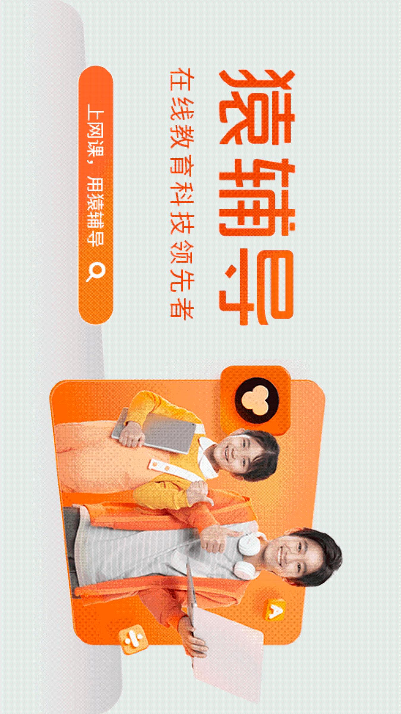 精彩截图-猿辅导2026官方新版