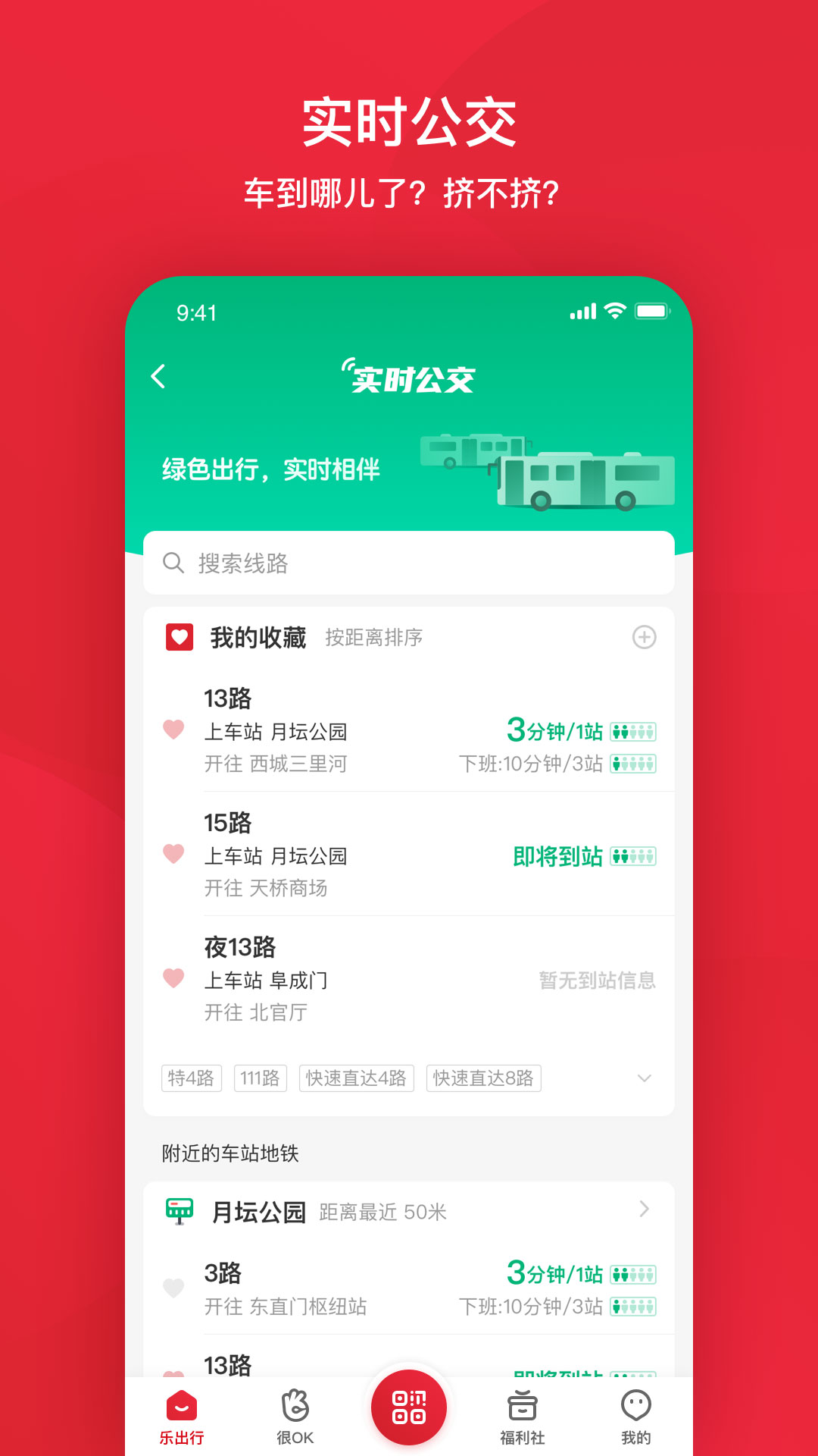 精彩截图-北京公交2025官方新版