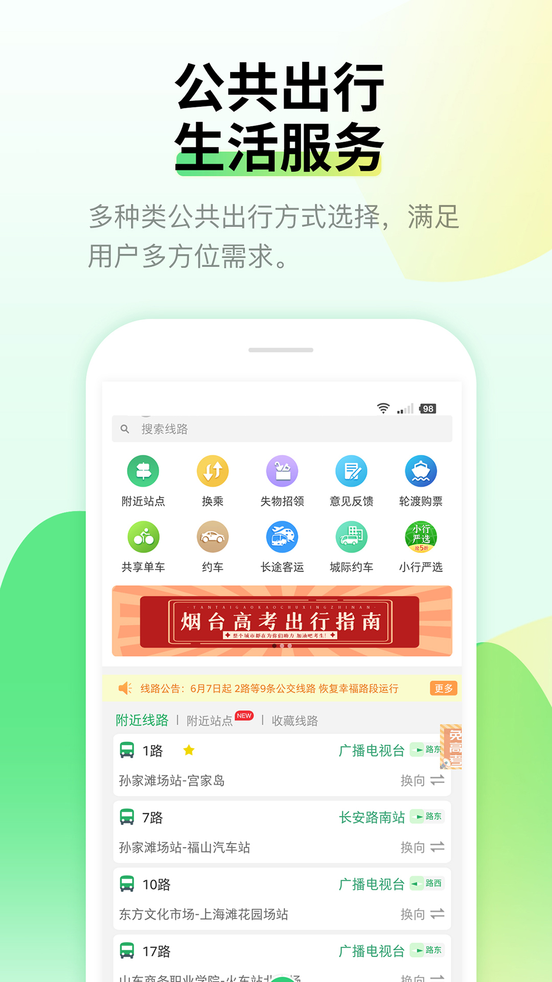 精彩截图-烟台出行2026官方新版