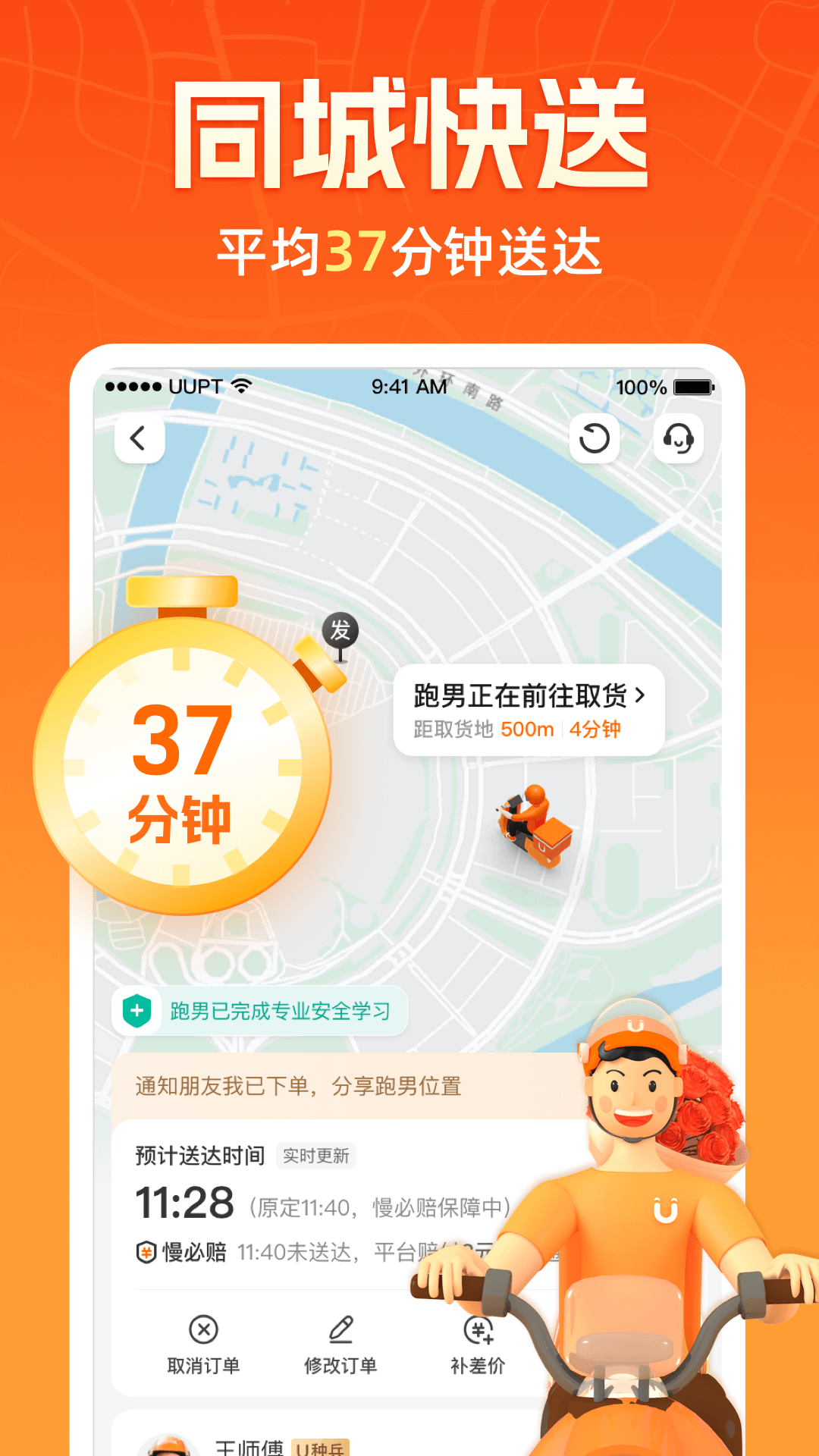 精彩截图-UU跑腿2026官方新版