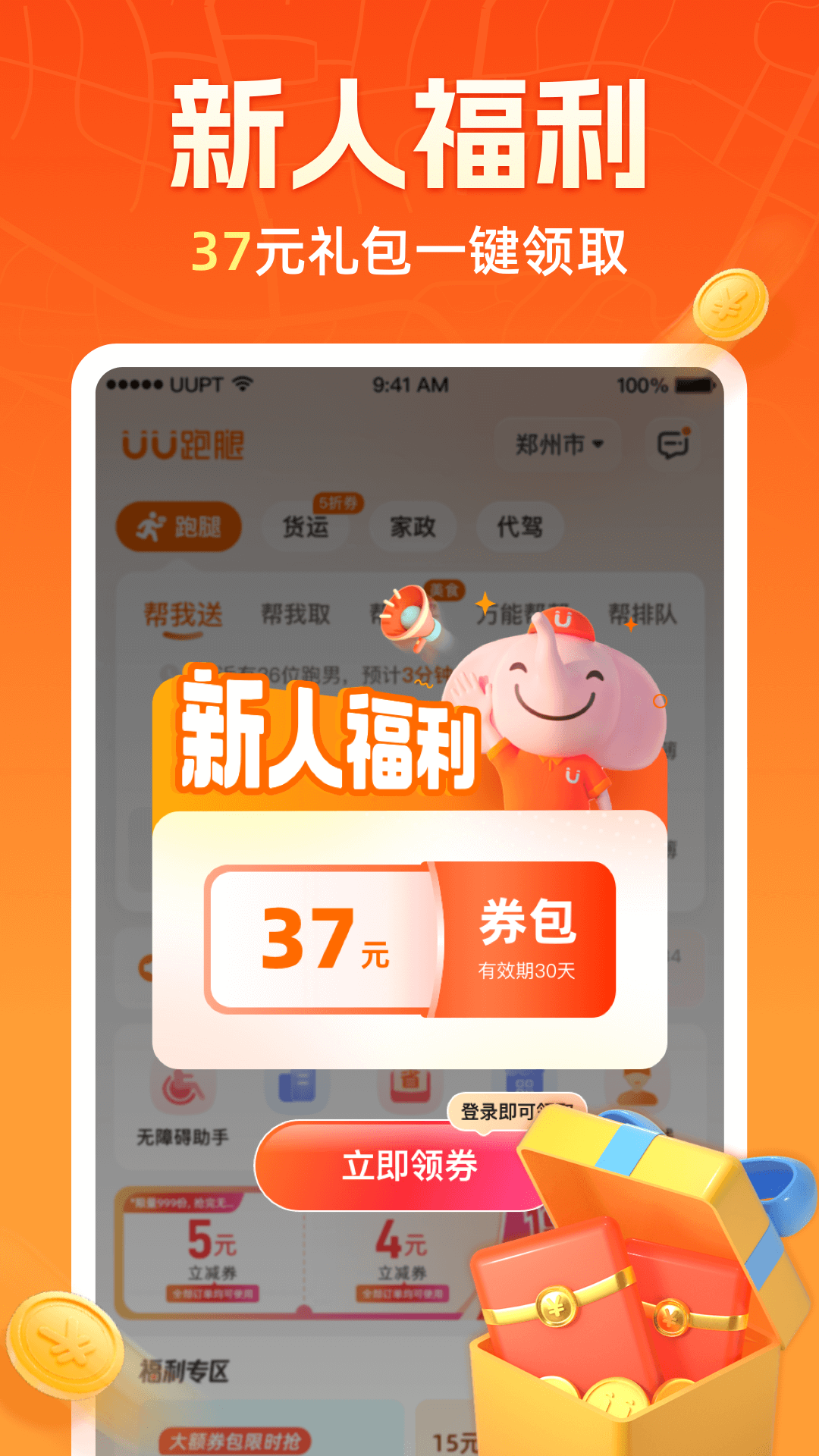 精彩截图-UU跑腿2026官方新版