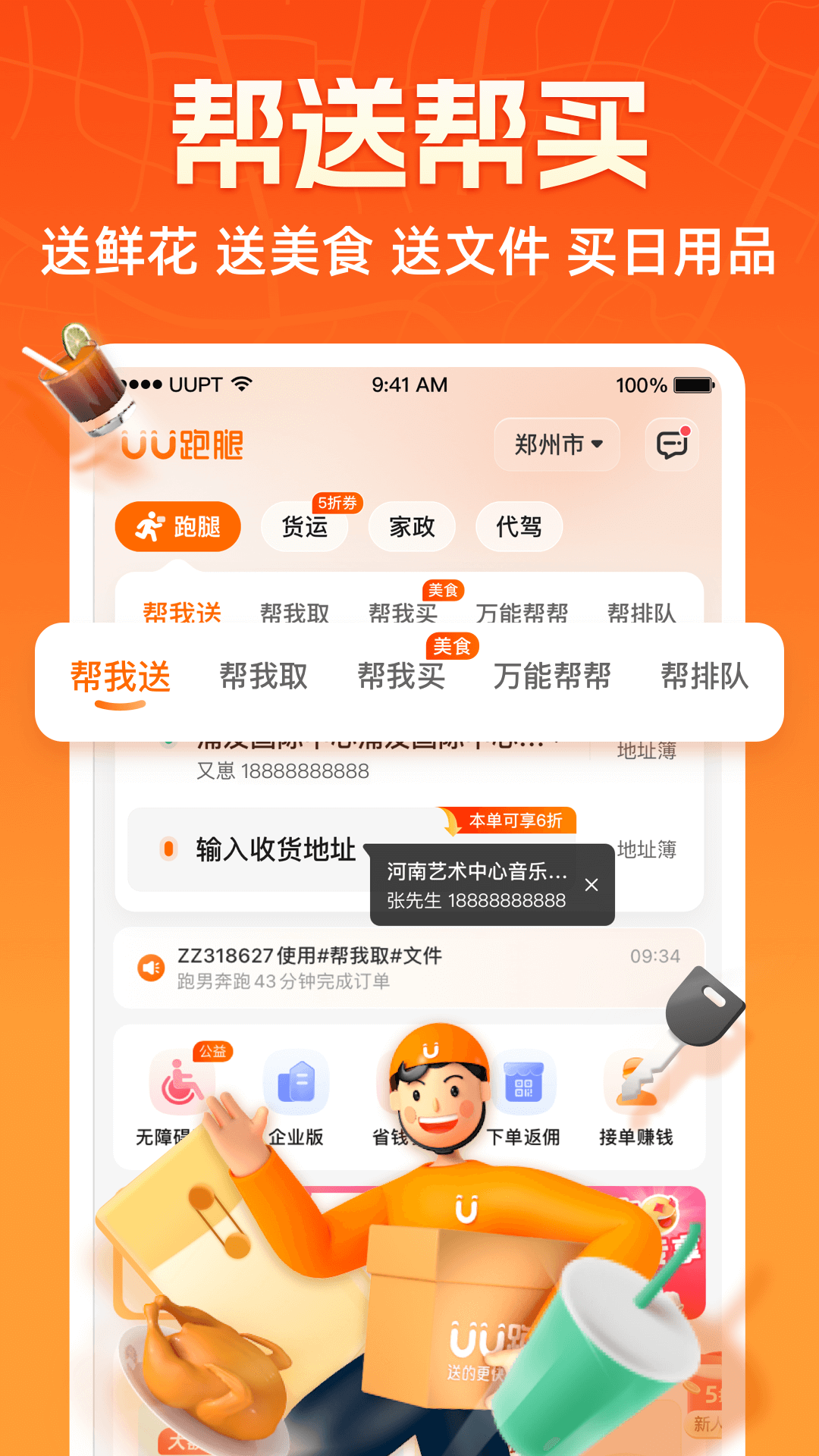 精彩截图-UU跑腿2026官方新版