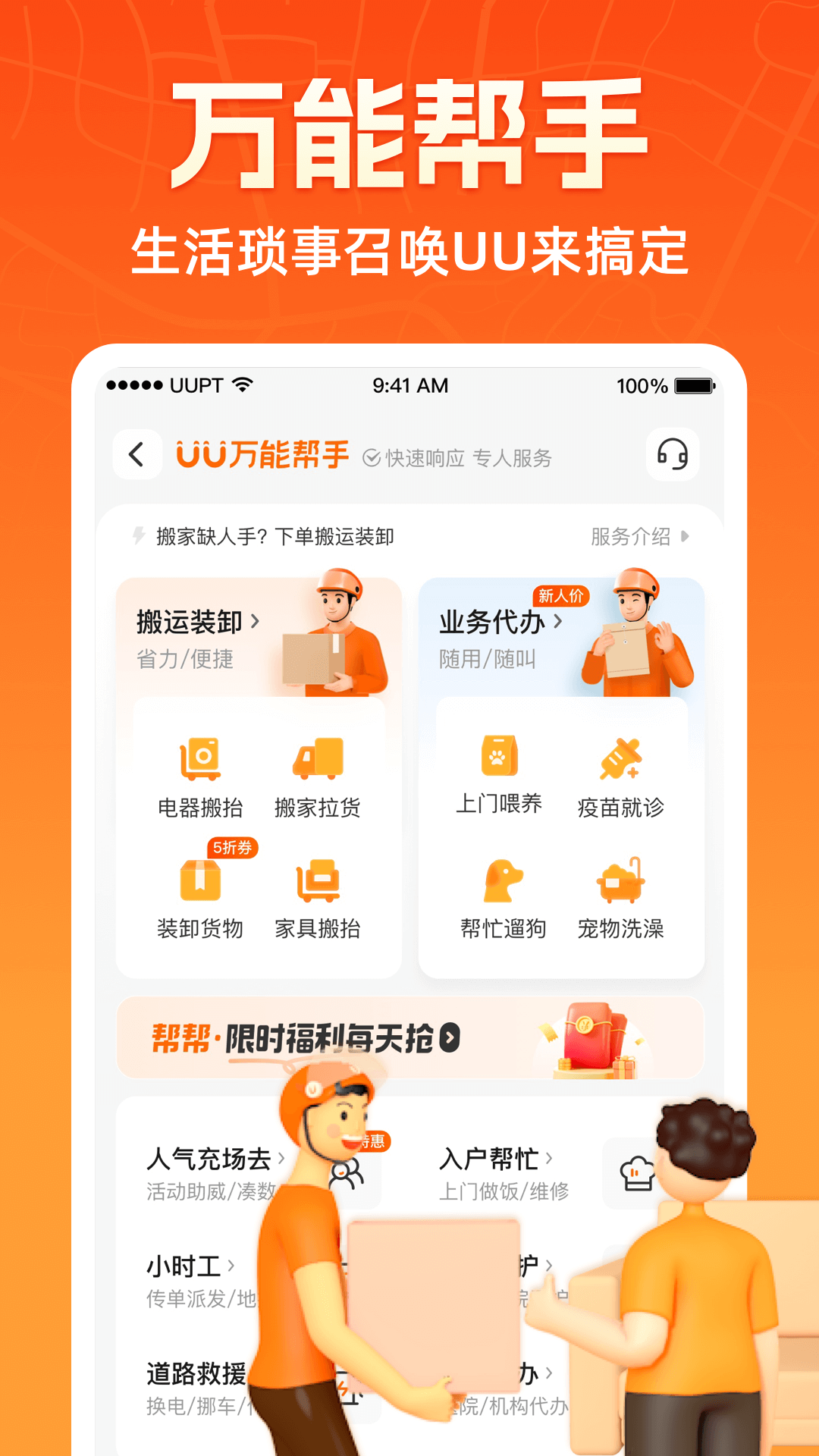精彩截图-UU跑腿2026官方新版
