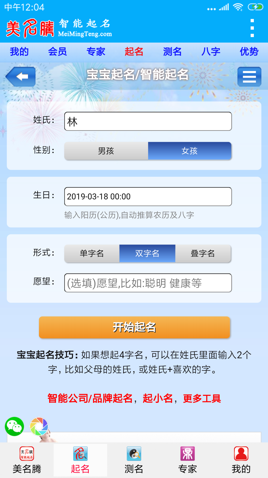 精彩截图-美名腾智能宝宝起名姓名测试2024官方新版