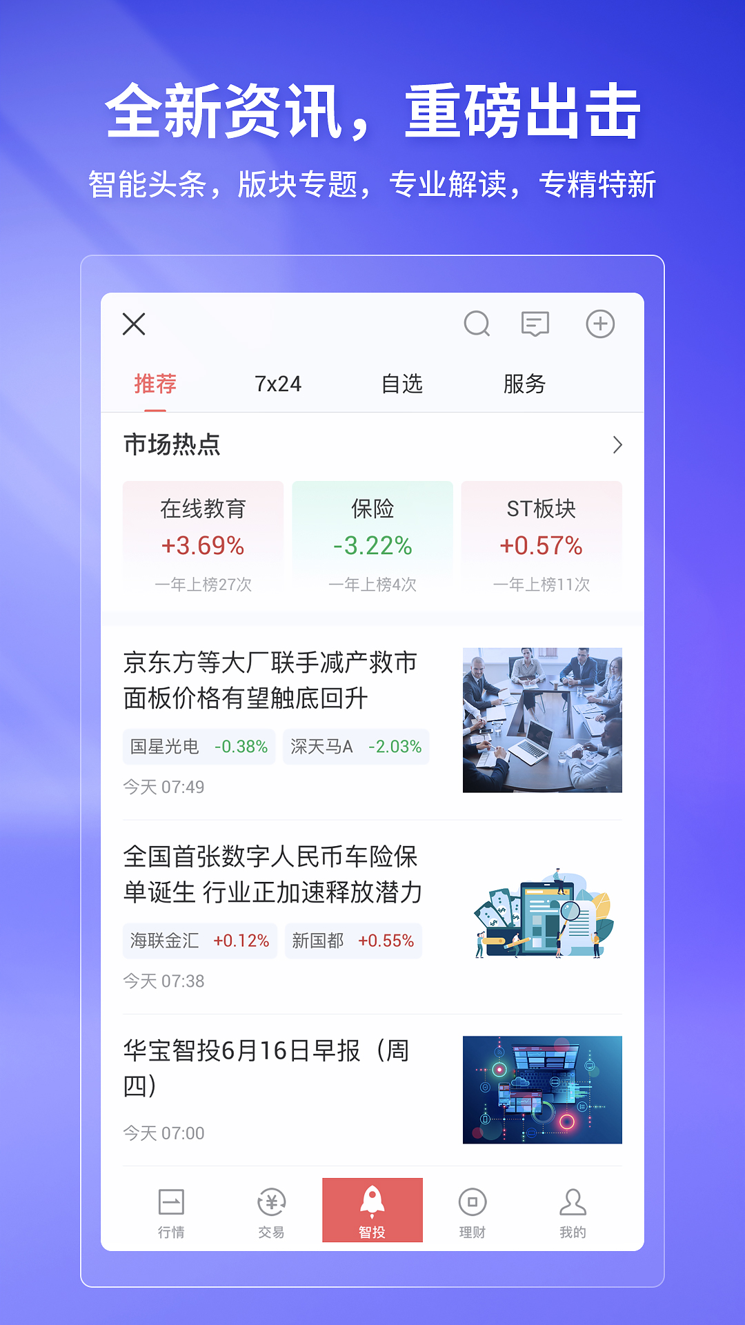 精彩截图-华宝智投2025官方新版