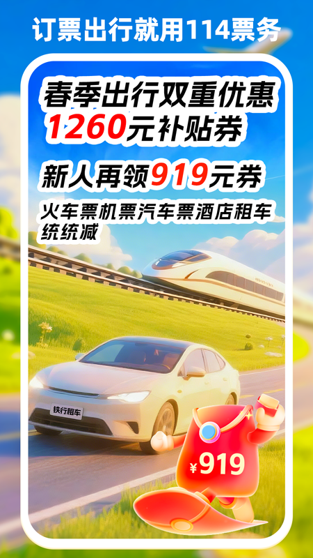 精彩截图-114票务机票火车票汽车票2026官方新版