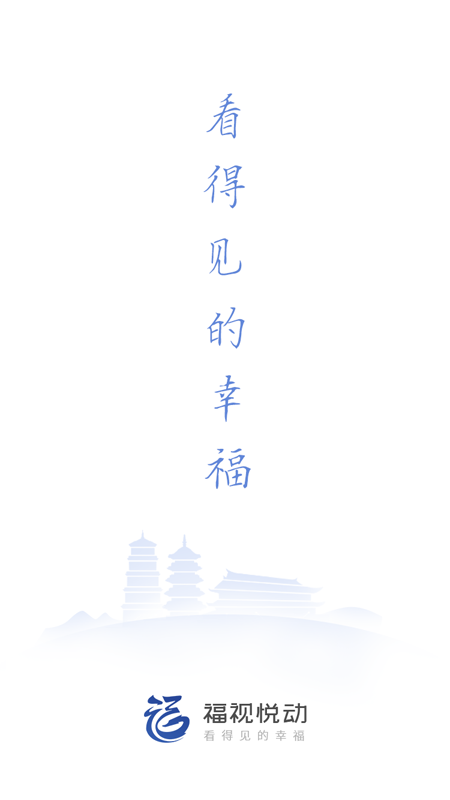 精彩截图-福视悦动2026官方新版